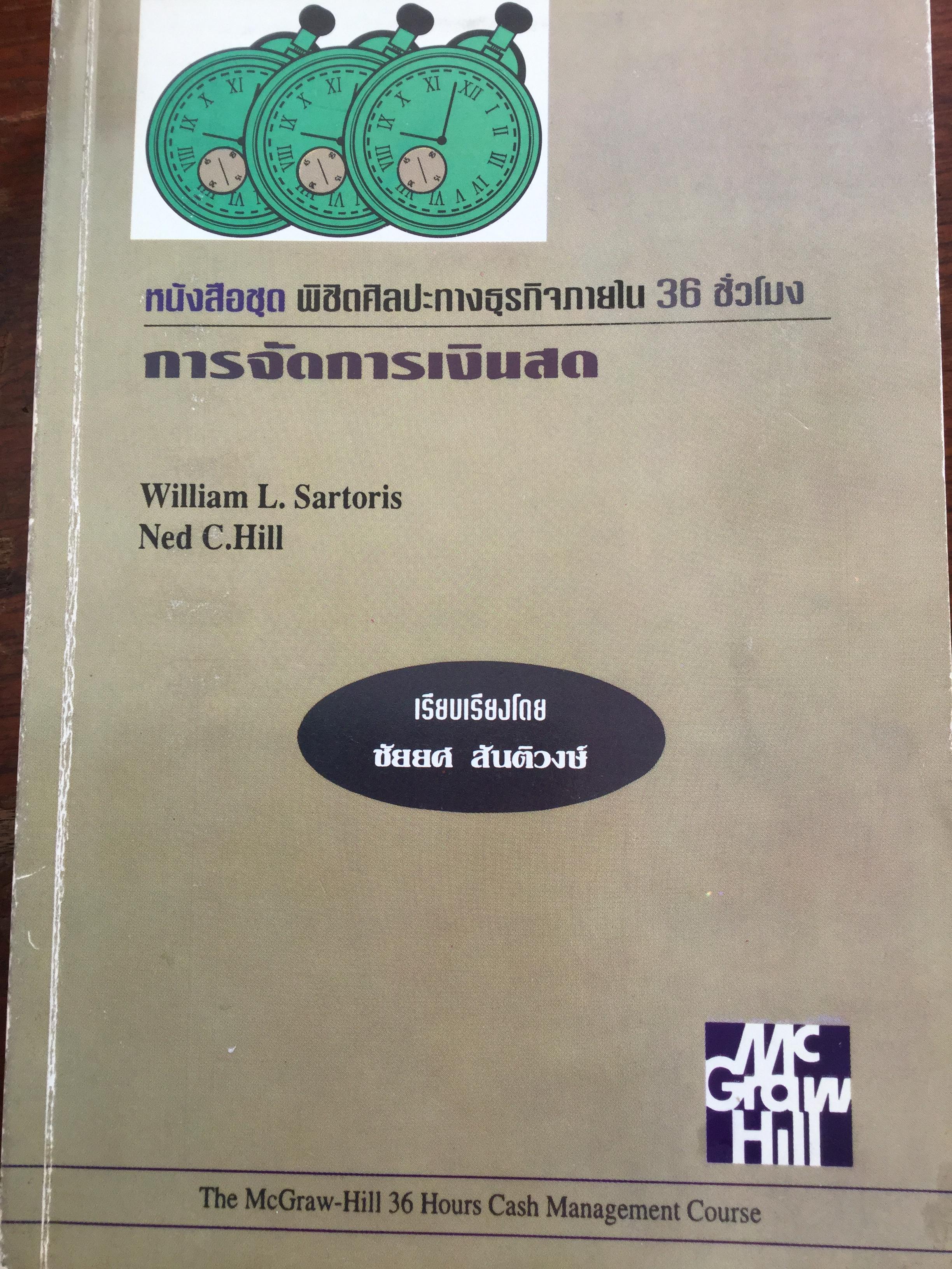 การจัดการเงินสด. หนังสือชุด พิชิตศิลปะทางธุรกิจภายใน36 ชั่วโมง. เรียบเรียงโดย ชัยยศ สันติวงษ์ 0 กก.