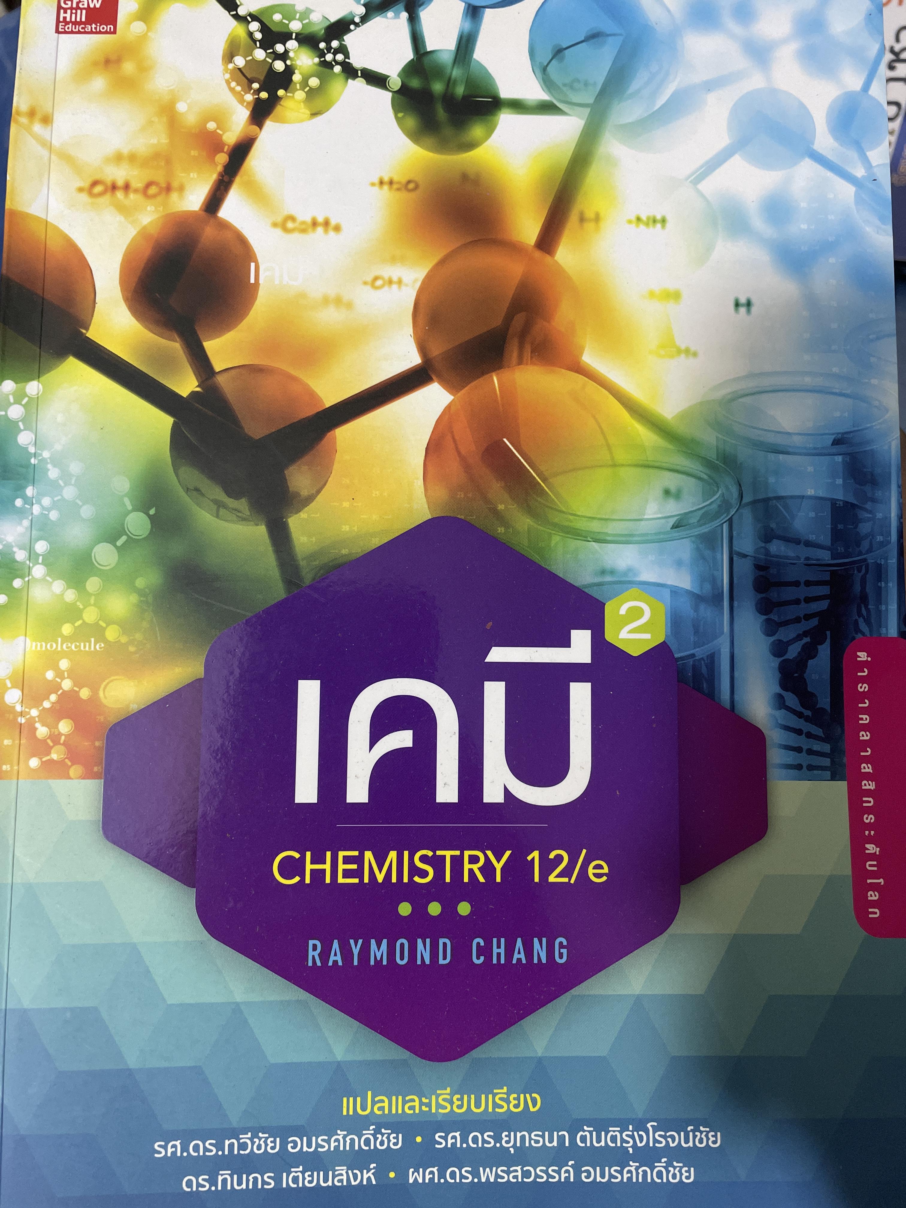 เคมี CHEMISTRY. 12/e ผู้เขีบน RAYMOND CHANG. 4,500 กรัม
