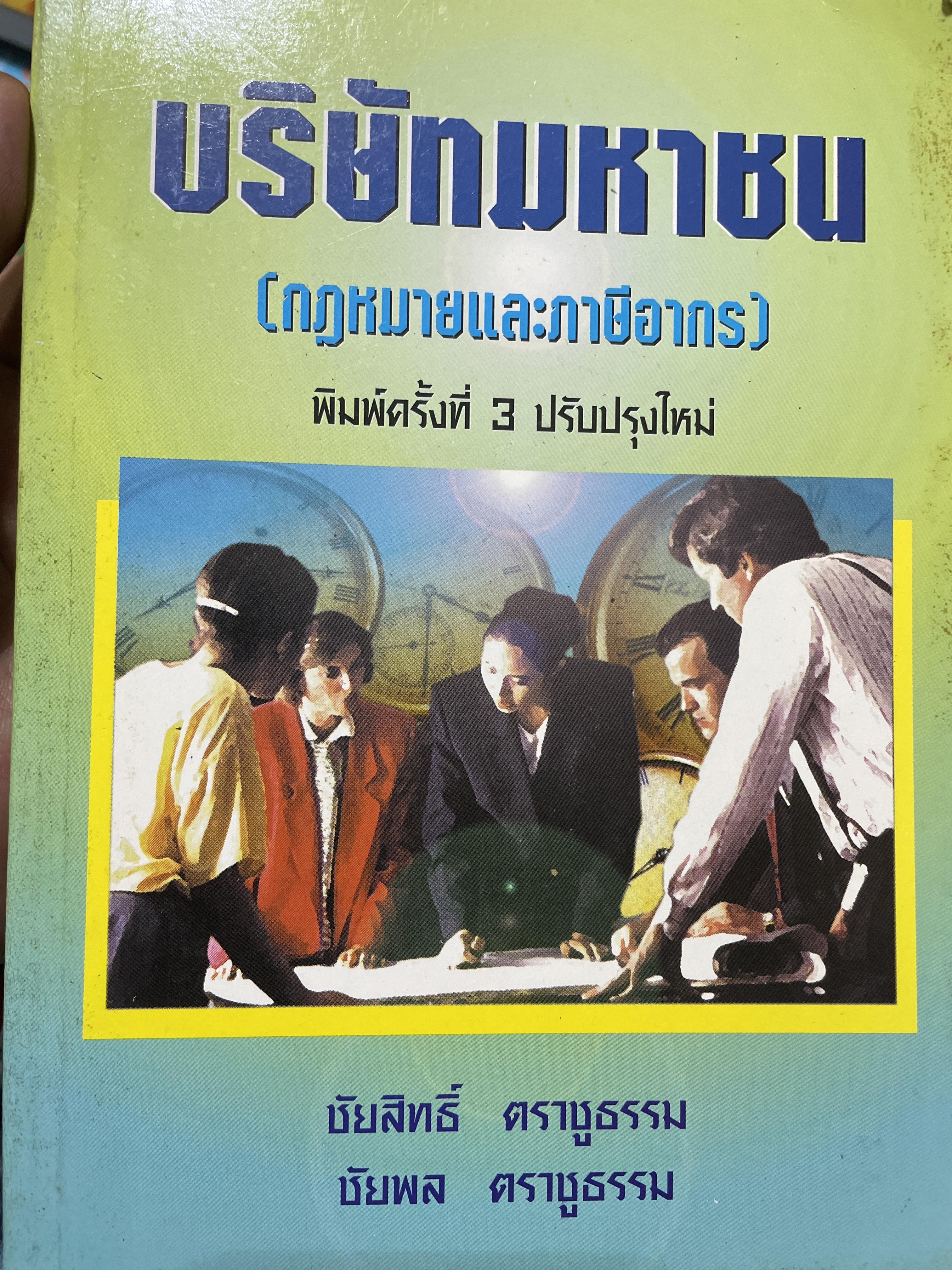 บริษัทมหาชน (กกฎหมายและภาษีอากร) พิมพ์ครั้งที่่ 2 ปรับปรุงใหม่ ผู้เขียน ชัยสิทธิ์ ตราชูธรรม และชัยพล ตราชูธรรม 1,500 กรัม