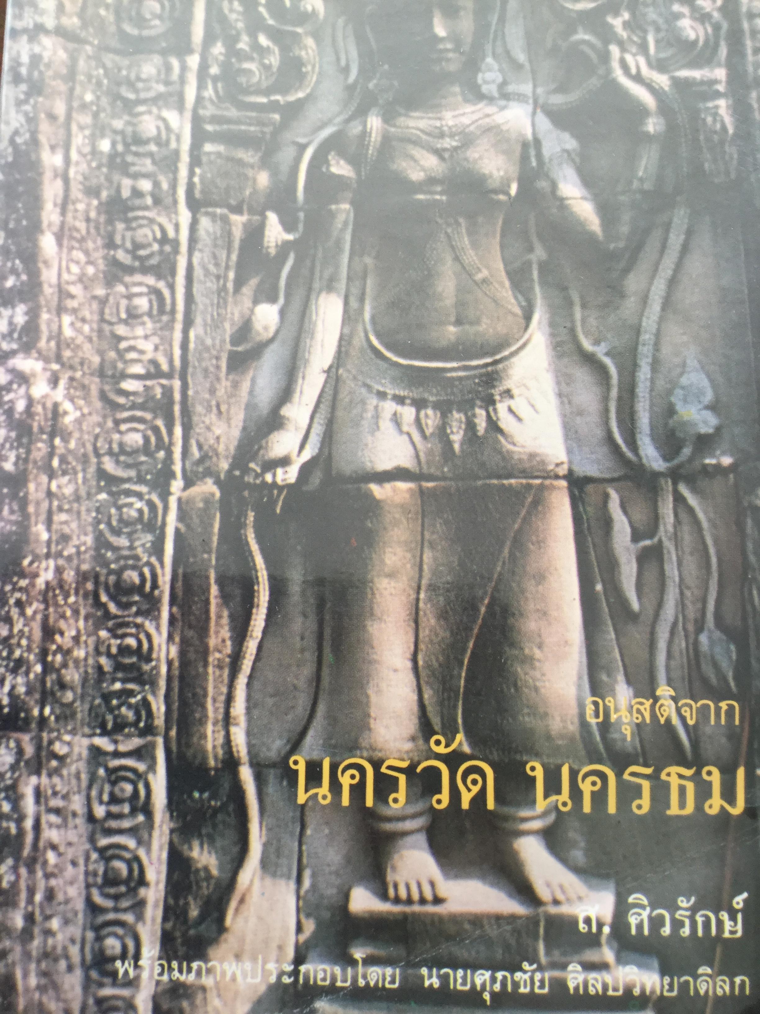 อนุสติจาก นครวัด นครธม. ผู้เขียน ส.ศิวรักษ์. พร้อมภาพประกอบโดย ศุภชัย ศิลปวิทยาดิลก 0 กก.