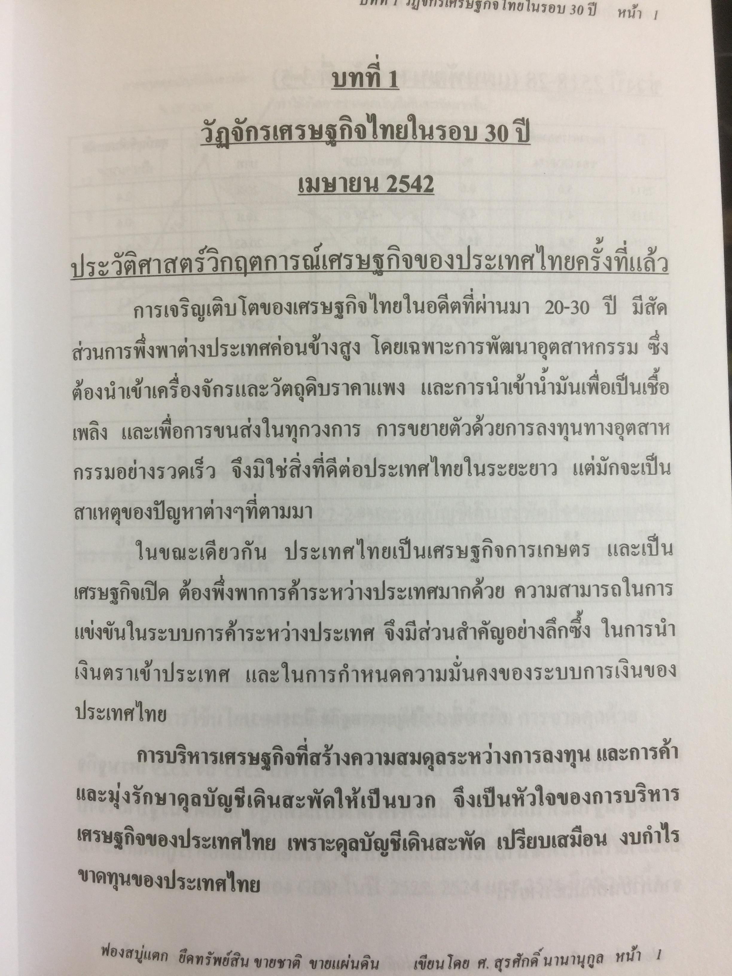ฟองสบู่แตก ยึดทรัพย์สิน ขายชาติ ขายแผ่นดิน ปัญหาเศรษฐกิจของไทยตลอดช่วง 6 รัฐบาล โดย ศ.สุรศักดิ์ นวนานุกูล 3 กก.