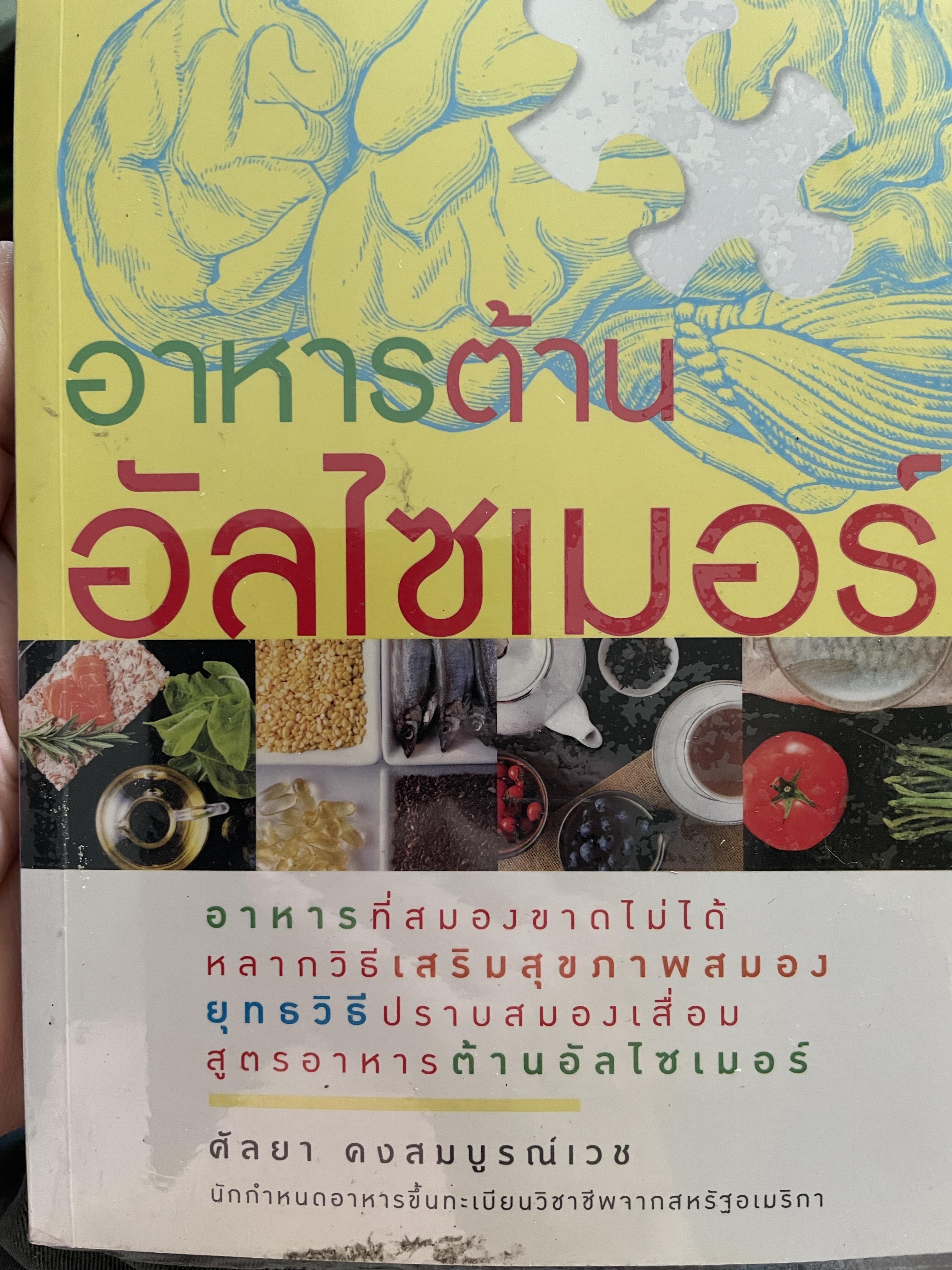 อาหารต้าน อัลไซเมอร์ อาหารที่สมองขาดไม่ได้ หลากวิธีเสริมสุขภาพสมอง ยุทธวิธีปราบสมองเสื่อม สูตรอาหารต้านอัลไซเมอร์ ผู้เขียน ศัลยา คงสมบูรณ์เวช 1,200 กรัม