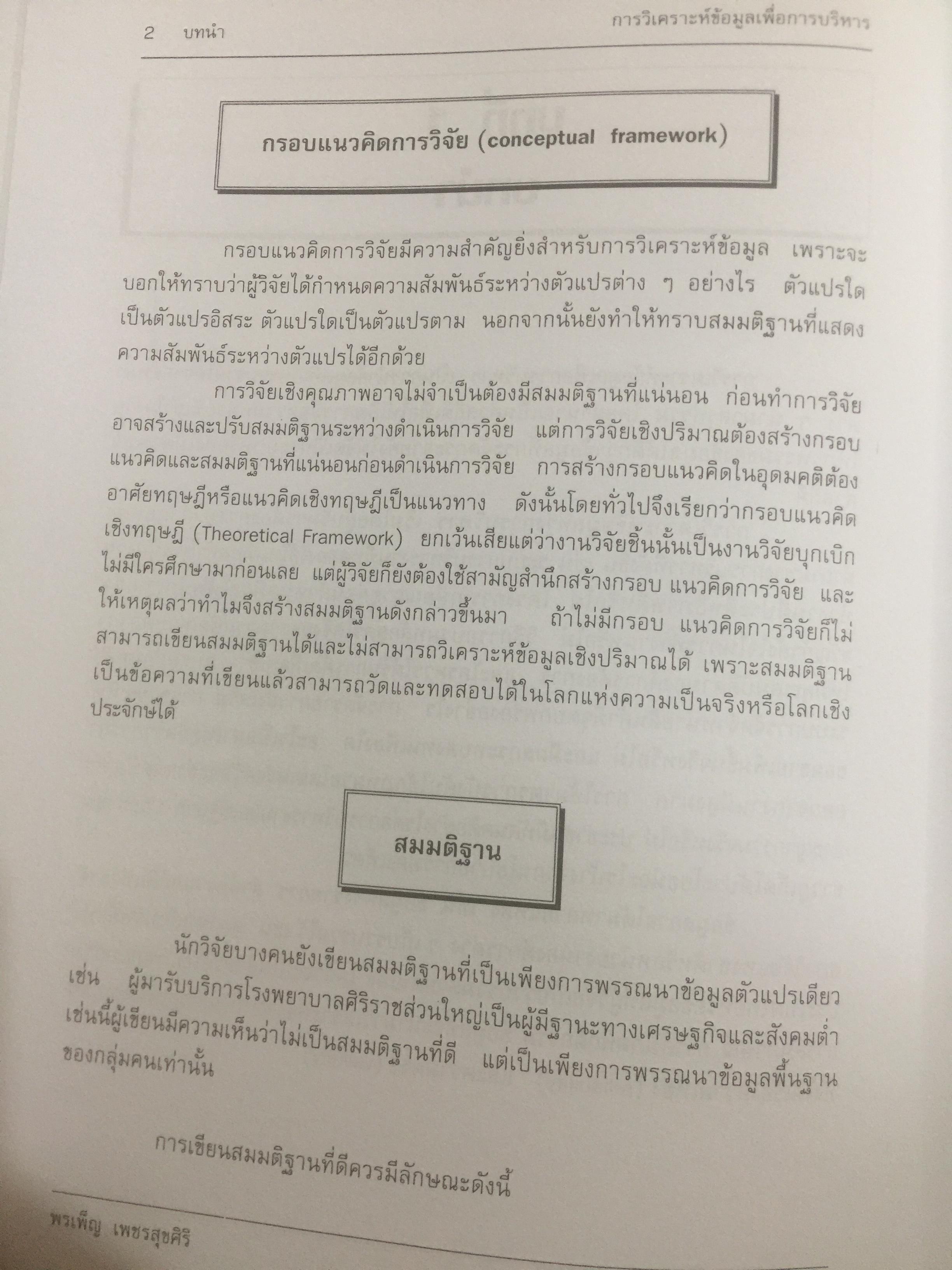 การวิเคราะห์ข้อมูล เพื่อการบริหาร ผู้เขียน รองศาสตราจารย์ ดร.พรเพ็ญ เพชรสุขศิริ คณะรัฐประศาสนศาสตร์ สถาบันบัณฑิตพัฒนบริหารศาสตร์ 0 กก.
