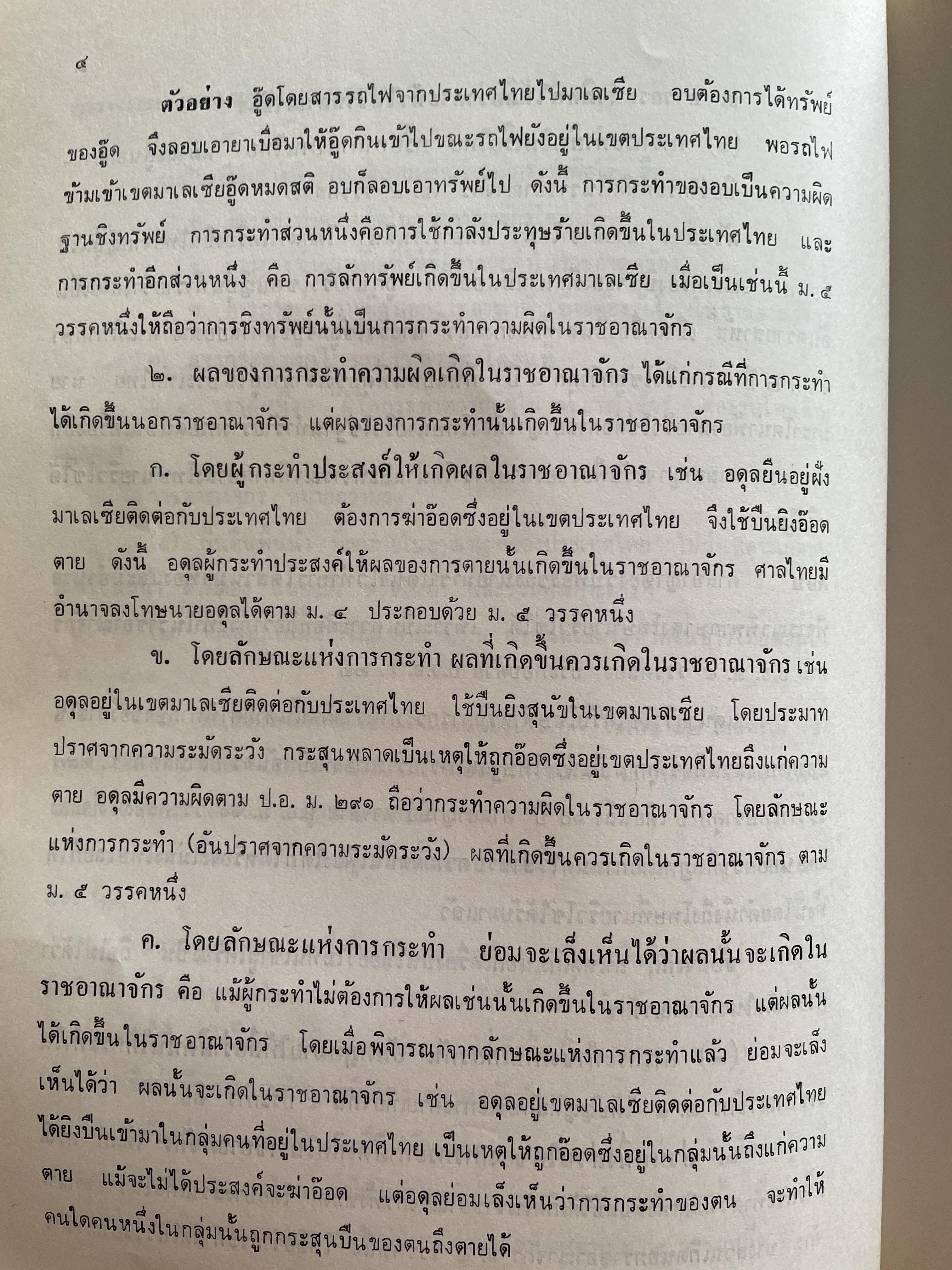 คำถาม-คำตอบกฎหมายอา(ญา ผู้เขียน อาจารย์ พิพัฒน์ จักรางกูร 1,800 กรัม