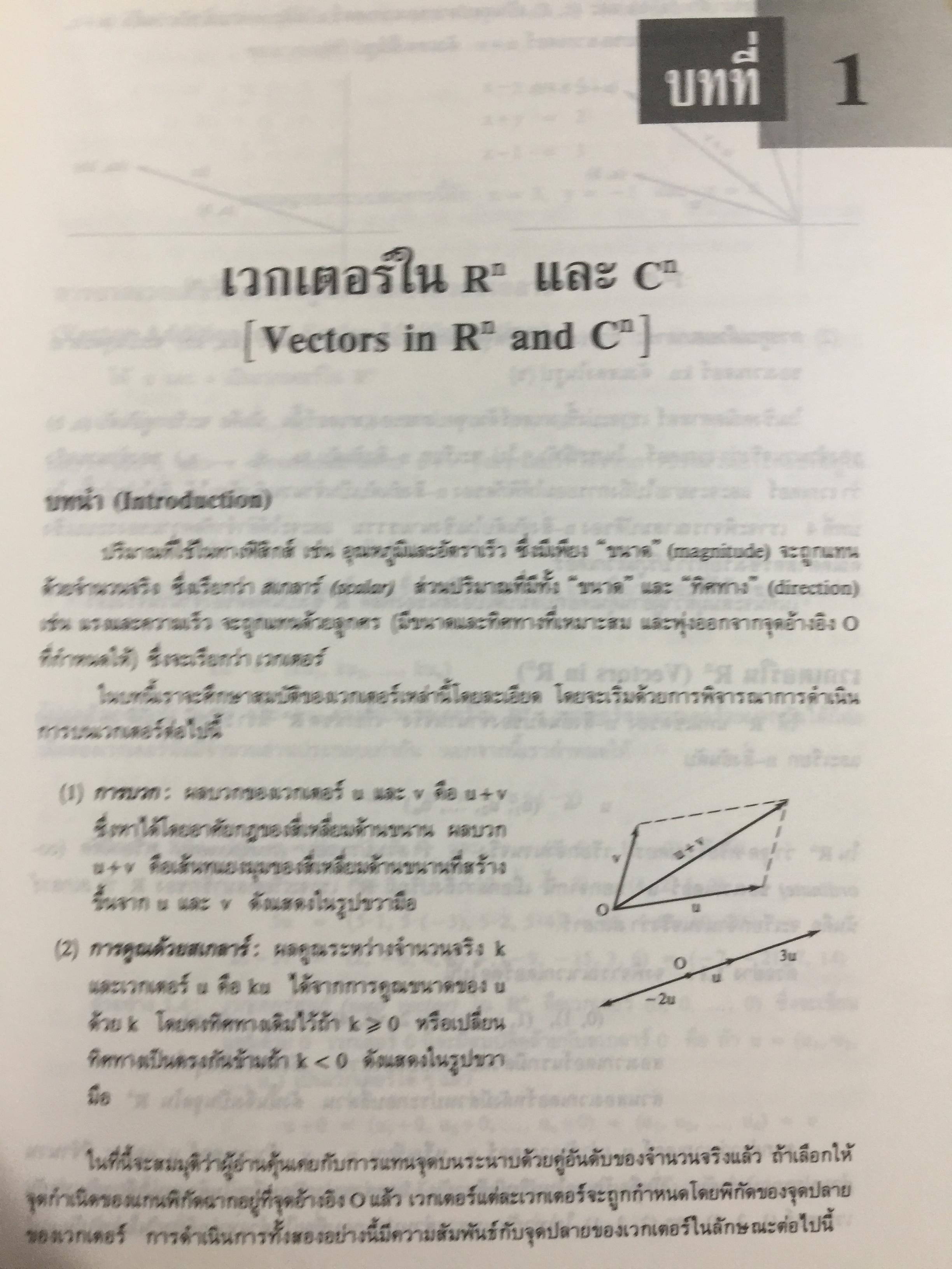 พีชคณิตเชิงเส้น. ทฤษฎีและตัวอย่างโจทย์ Theory and Problems of Linear Algebra ผู้เขียน Seymour Lipschutz ผู้แปลและเรียบเรียง รศ.ดร.สมพร สูตินันท์โอภาส 3,500 กรัม