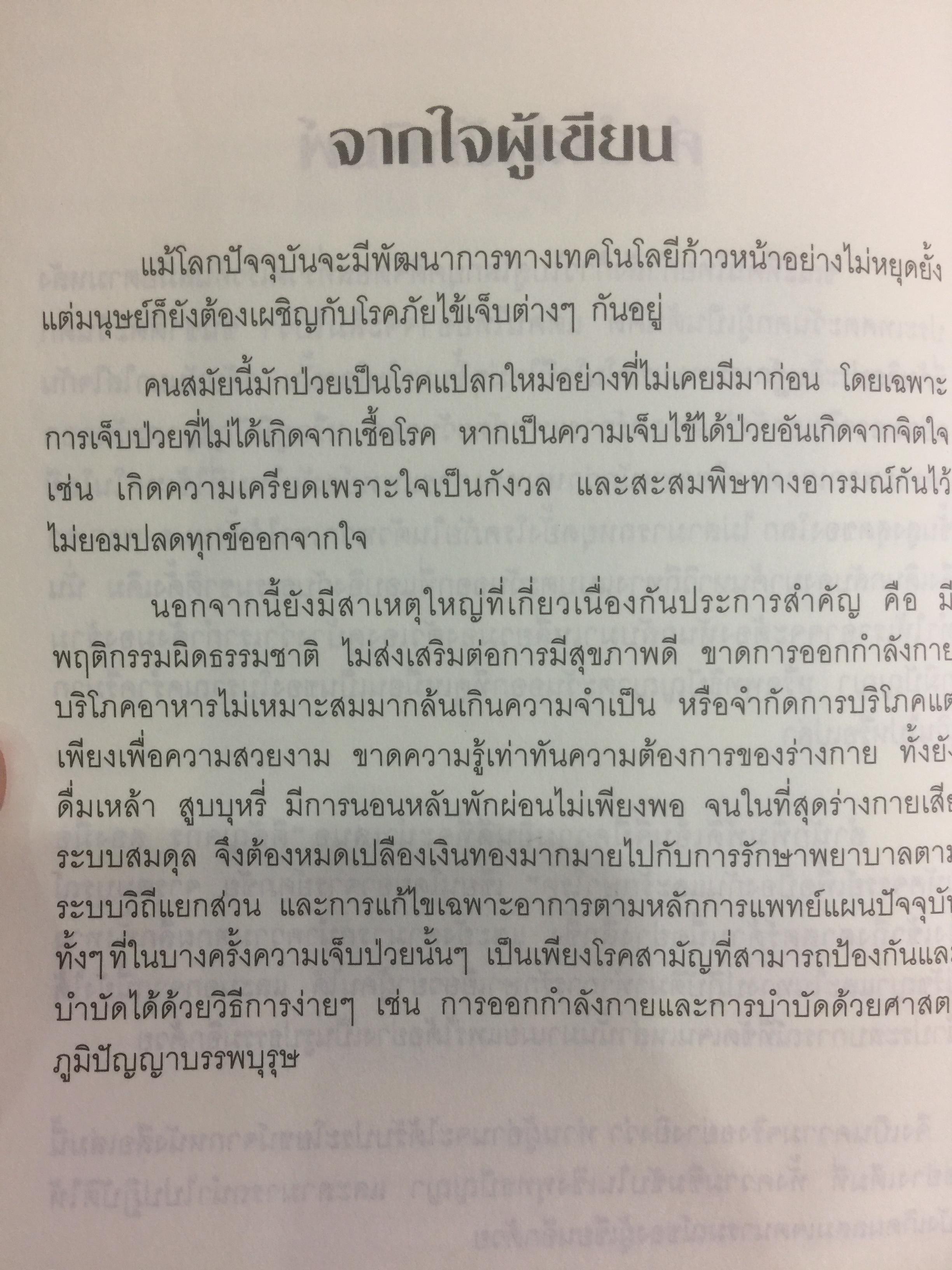 ตีลัญจกร. หัตถ์เวชศาสตร์ สองมือมหัศจรรย์ เพื่อป้องกันและบำบัดโรค. ผู้เขียน ศุภชัย จารุสมบูรณ์ ผู้เรียบเรียง อริยาภรณ์ สิทธิธรรมพิชัย 400 กรัม
