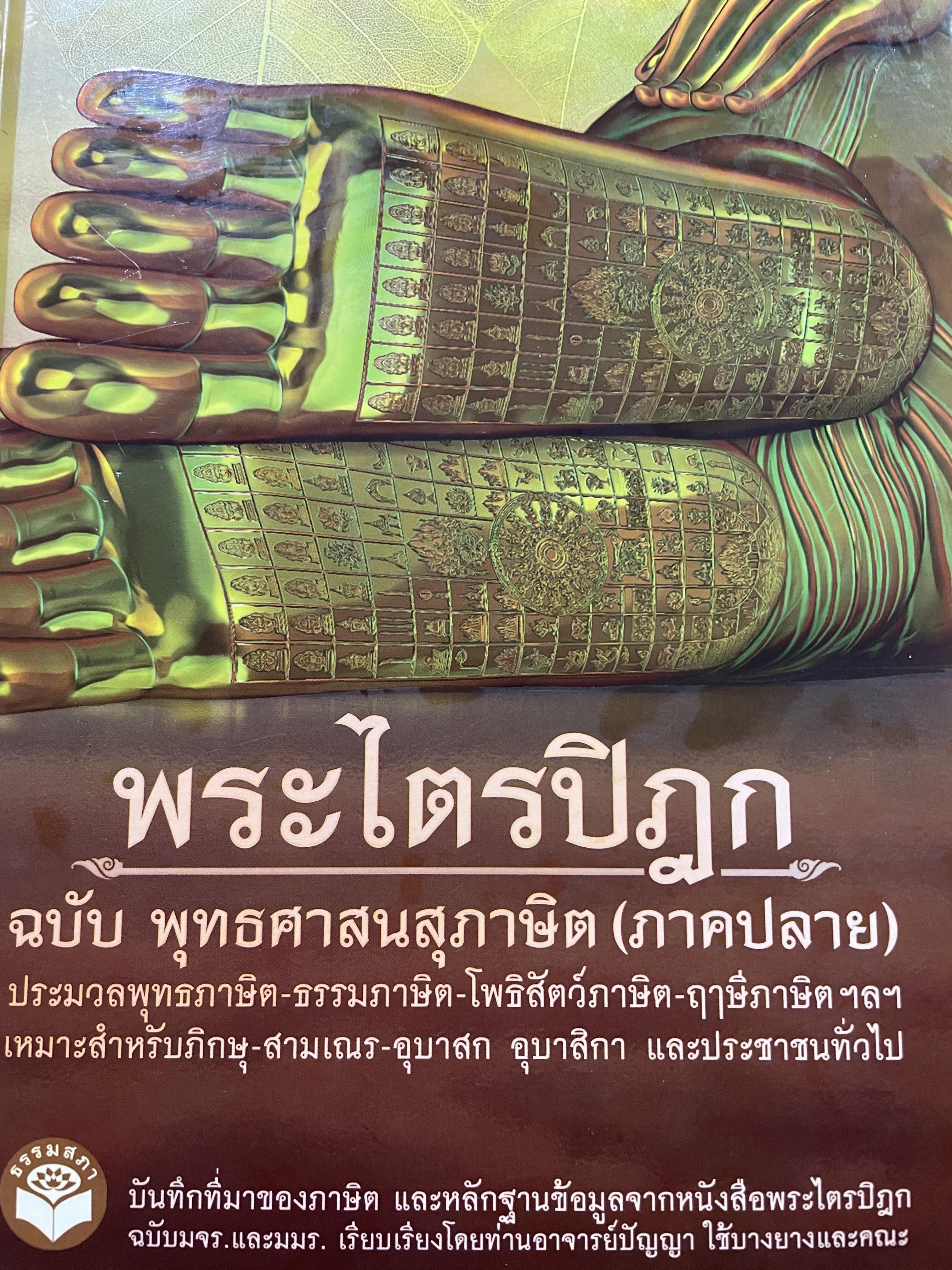 พระไตรปิฏก ฉบับพุทธศาสนสุภาษิต (ภาคปลาย) ประมวลพุทธภาษิต-ธรรมภาษิต โพธิสัตว์ภาษิต-ฤาษีภาษิต ฯลฯ เหมาะสำหรับภิกษุ สามเณร อุบาสก อุบาสิกา และประชาชนทั่วไป 0 กก.