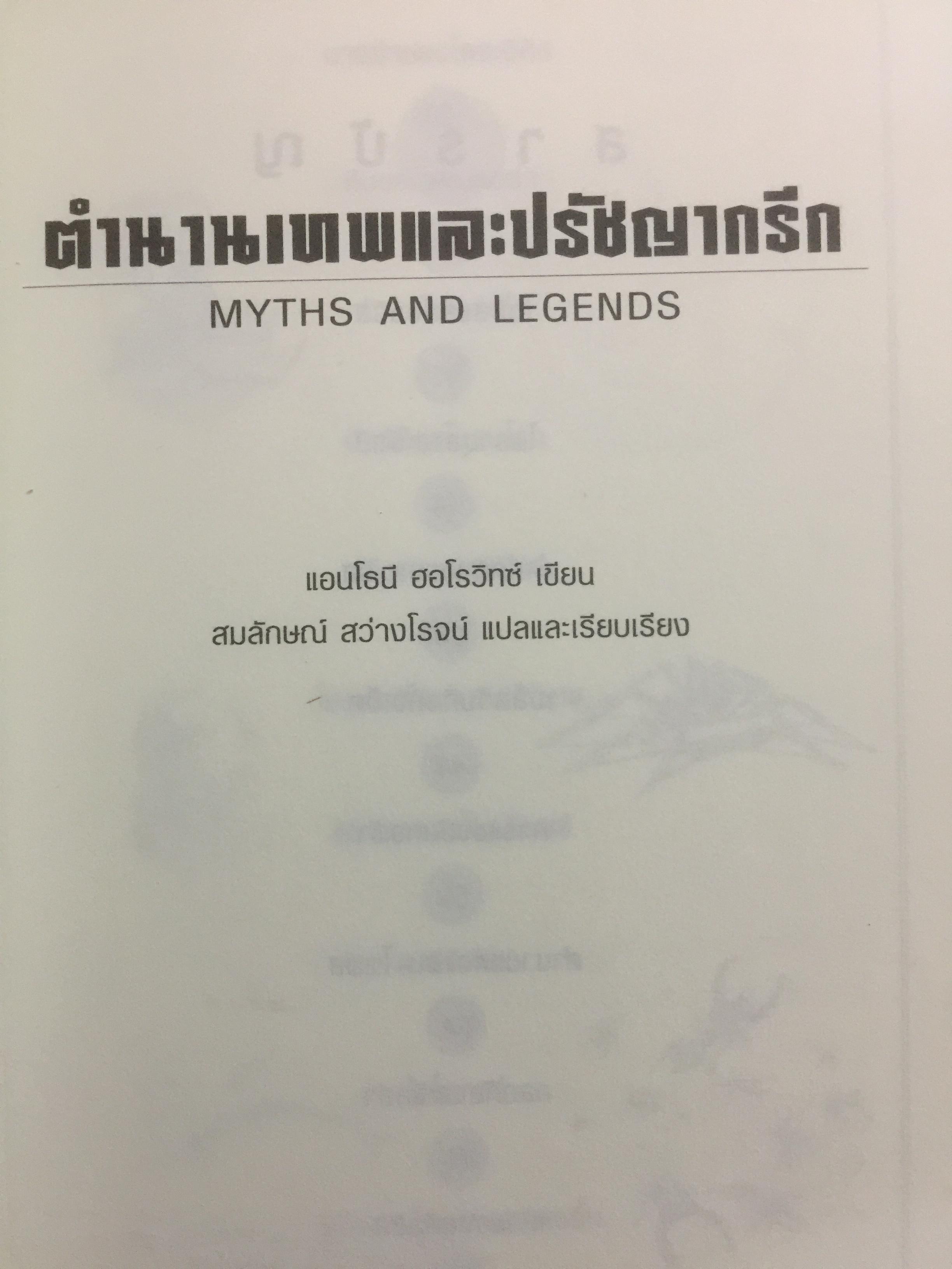 ตำนานเทพ และปรัชญากรีก MYTHS AND LEGENDS เรื่องราวของมหาเทพ ควรค่าแก่การศึกษาเรียนรู้ ได้ทั้งสาระและบันเทิง 0 กก.