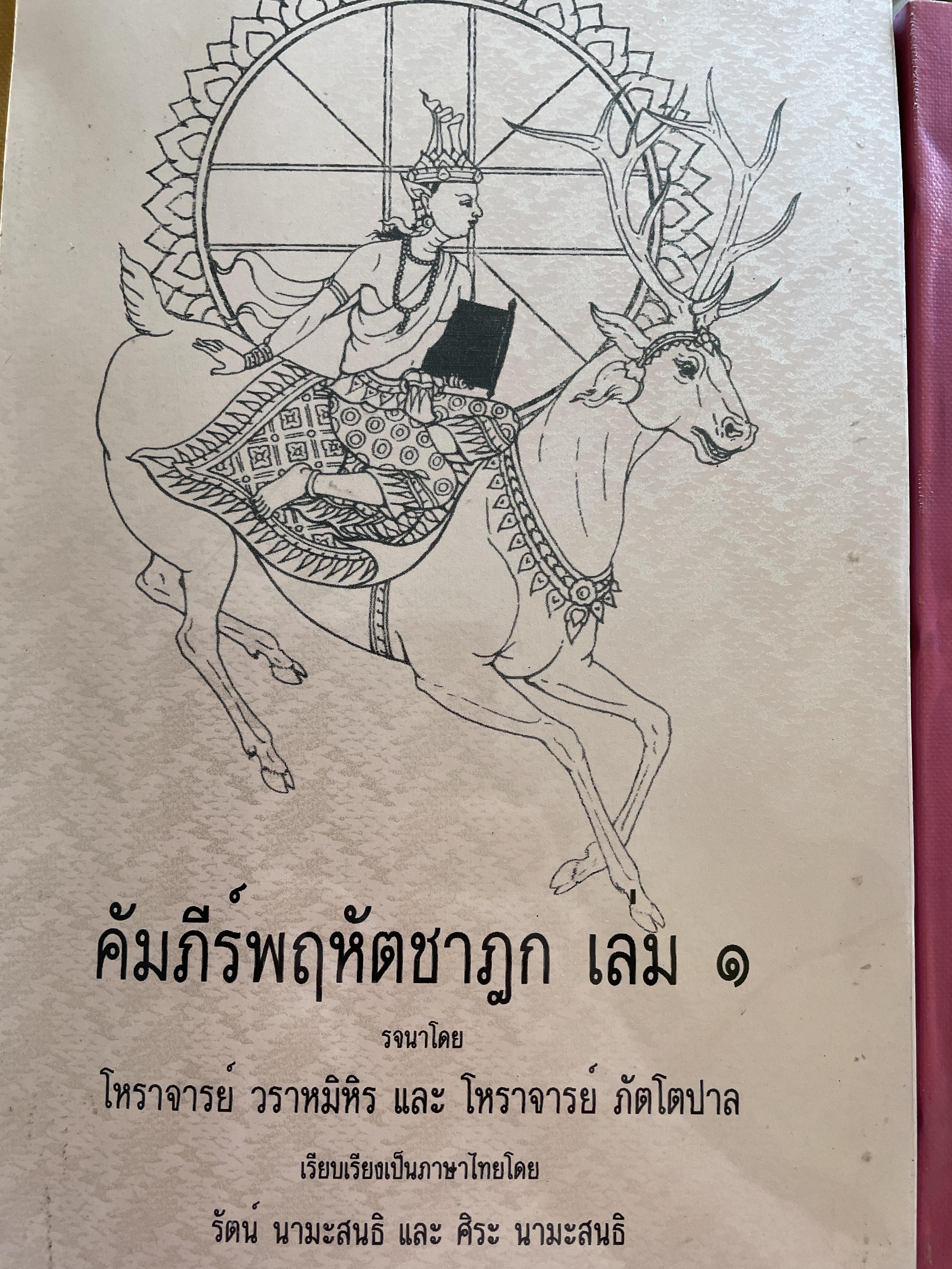 คัมภีร์พฤหัตชาฏก เล่ม 1-2 รวม 2 เล่ม รจนาโดย โหราจารย์ วรามิหิร และ โหราจารย์ ภัตโตปาล เรียบเรียงเป็นภาษาไทยโดย รัตน นามะสนธิ และ ศิระ มานะสนธิ 3 กก.