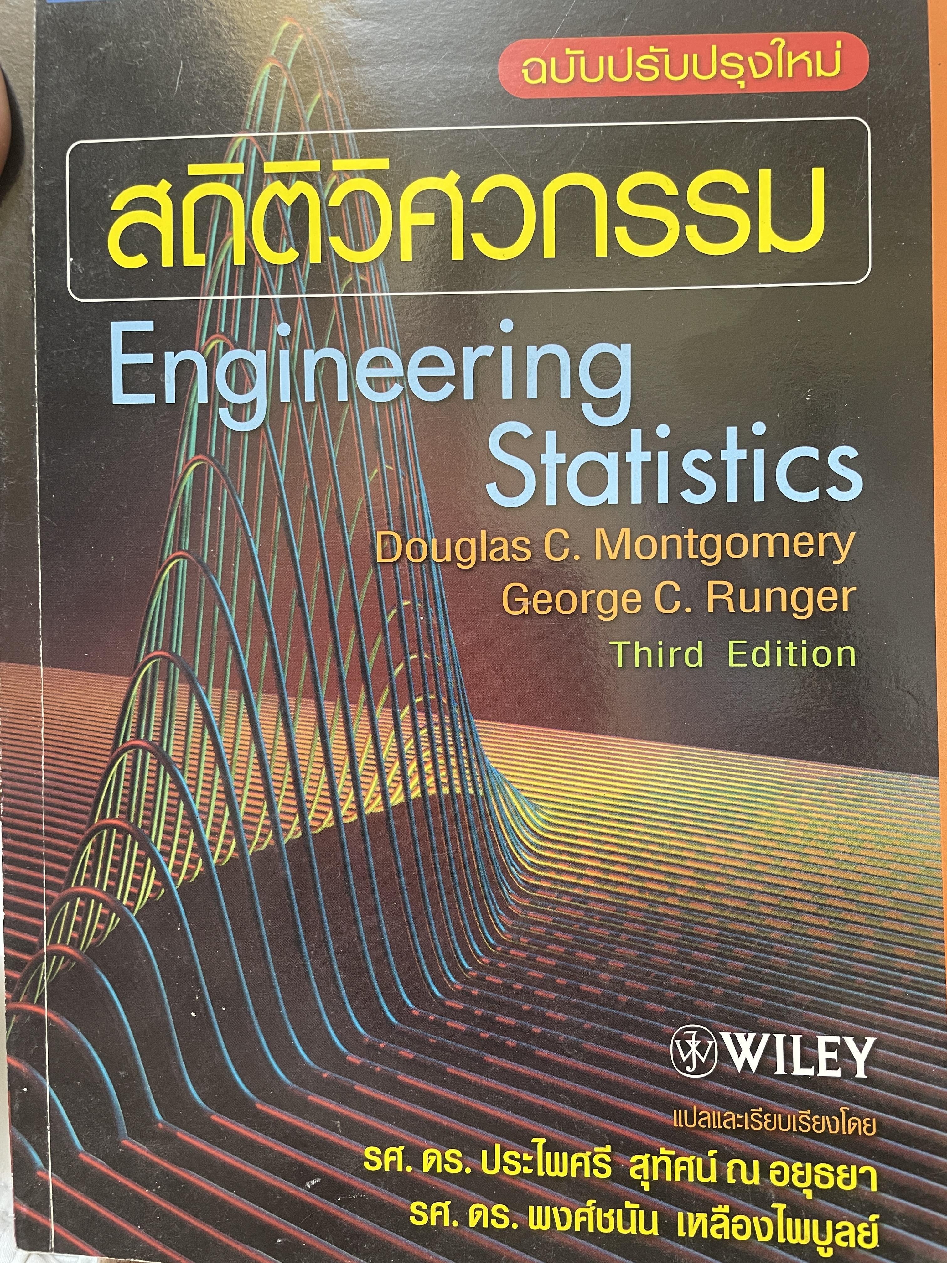 สถิติวิศกรรม Engineering Staistics 3 กก.