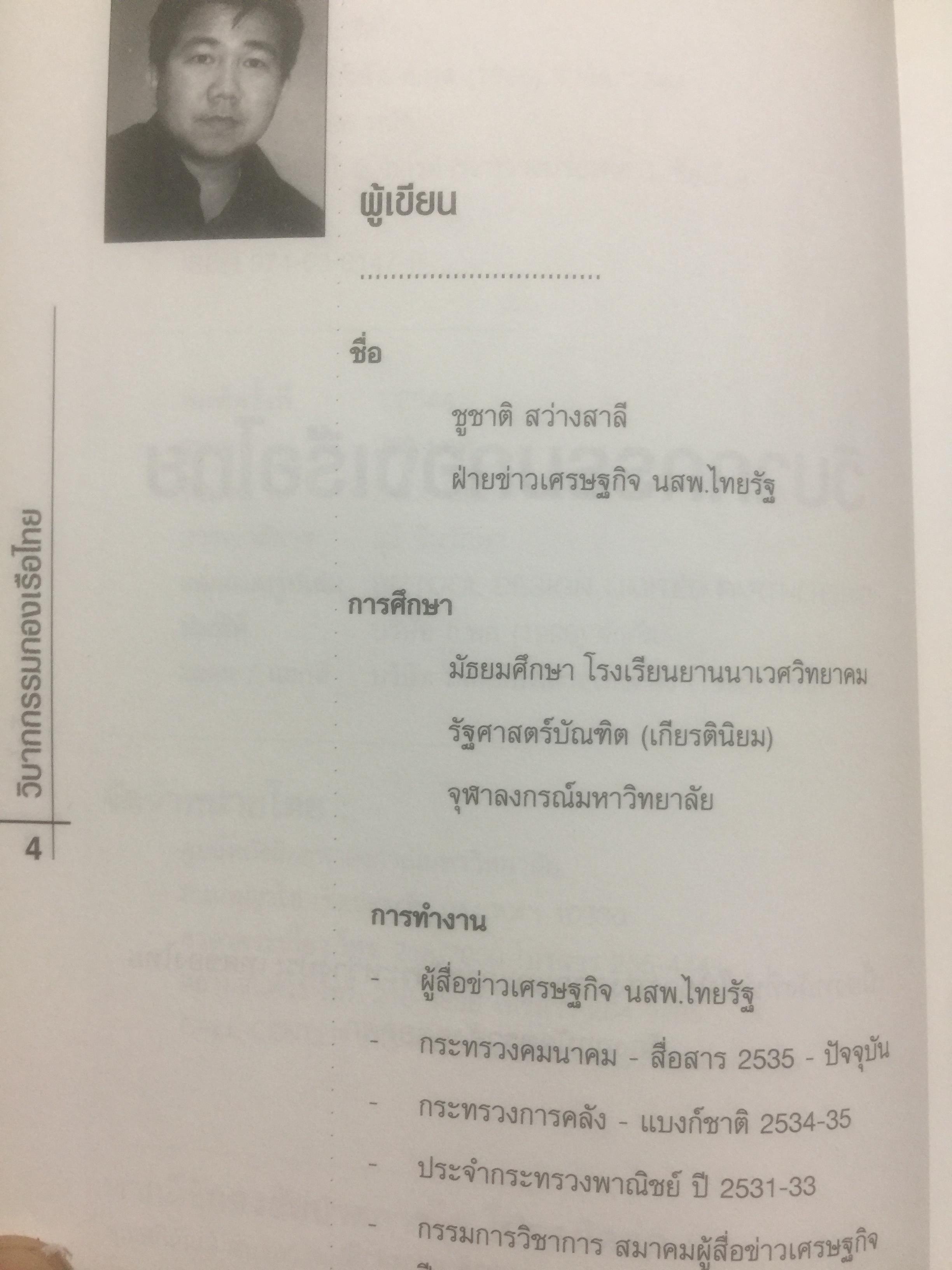 วิบากกรรม กองเรือไทย. เบื้องลึกโซ่ตรวนที่ มัดตราสัง การค้าส่งออกไทยตลอดศก ผู้เขียน ชูชาติ สว่างสาลี 3 กก.