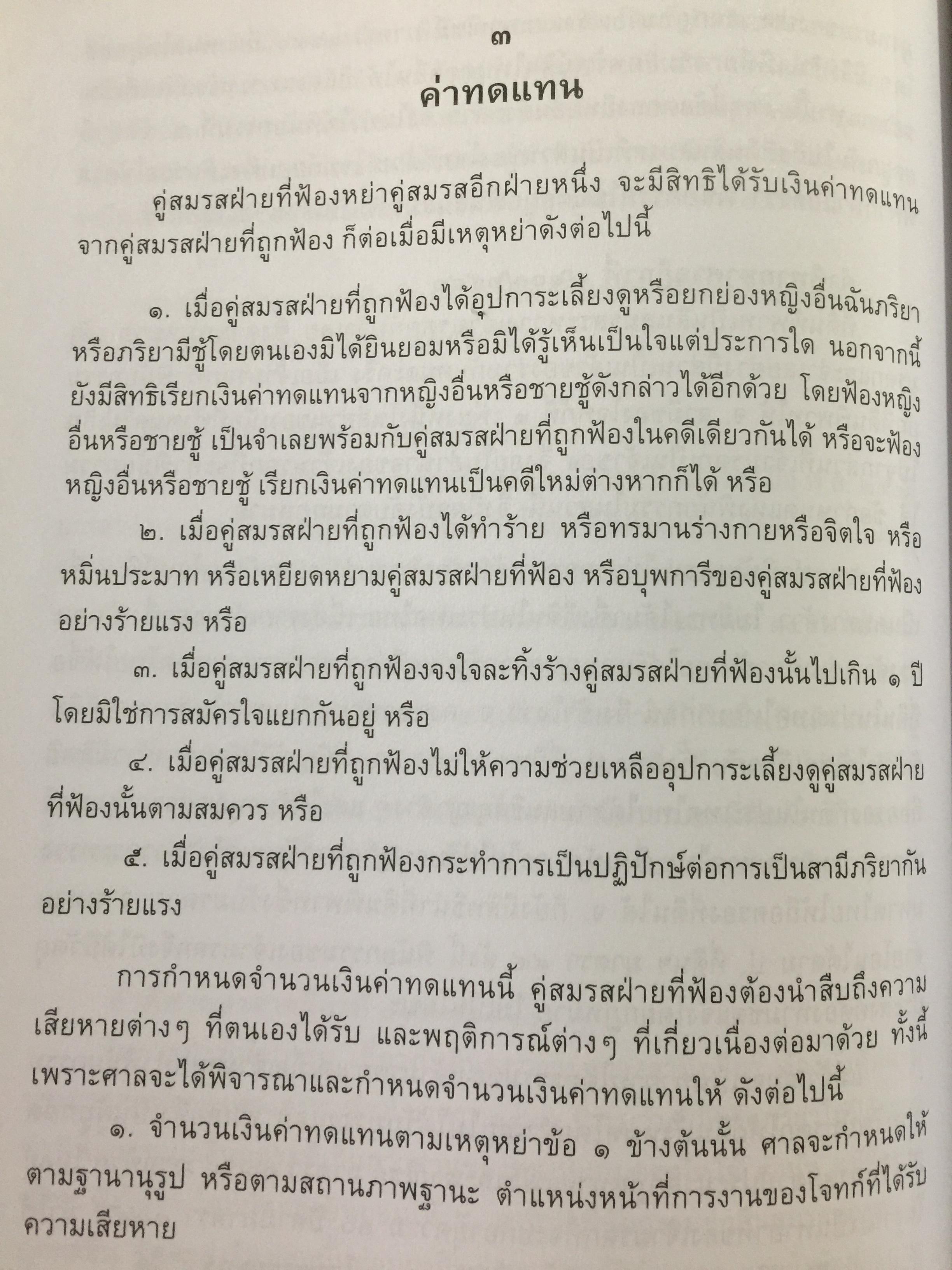 คัมภีร์หย่าร้าง. การหย่า การฟ้องคดี.การแบ่งทรัพย์สิน ค่าอุปการะเลี้ยงดู อำนาจปกครองบุตร ค่าทดแทน ค่าเลี้ยงชีพ การจดทะเบียนสมรสซ้อน. ผู้เขียน ภาสกร ญาณสุธี. 0 กก.