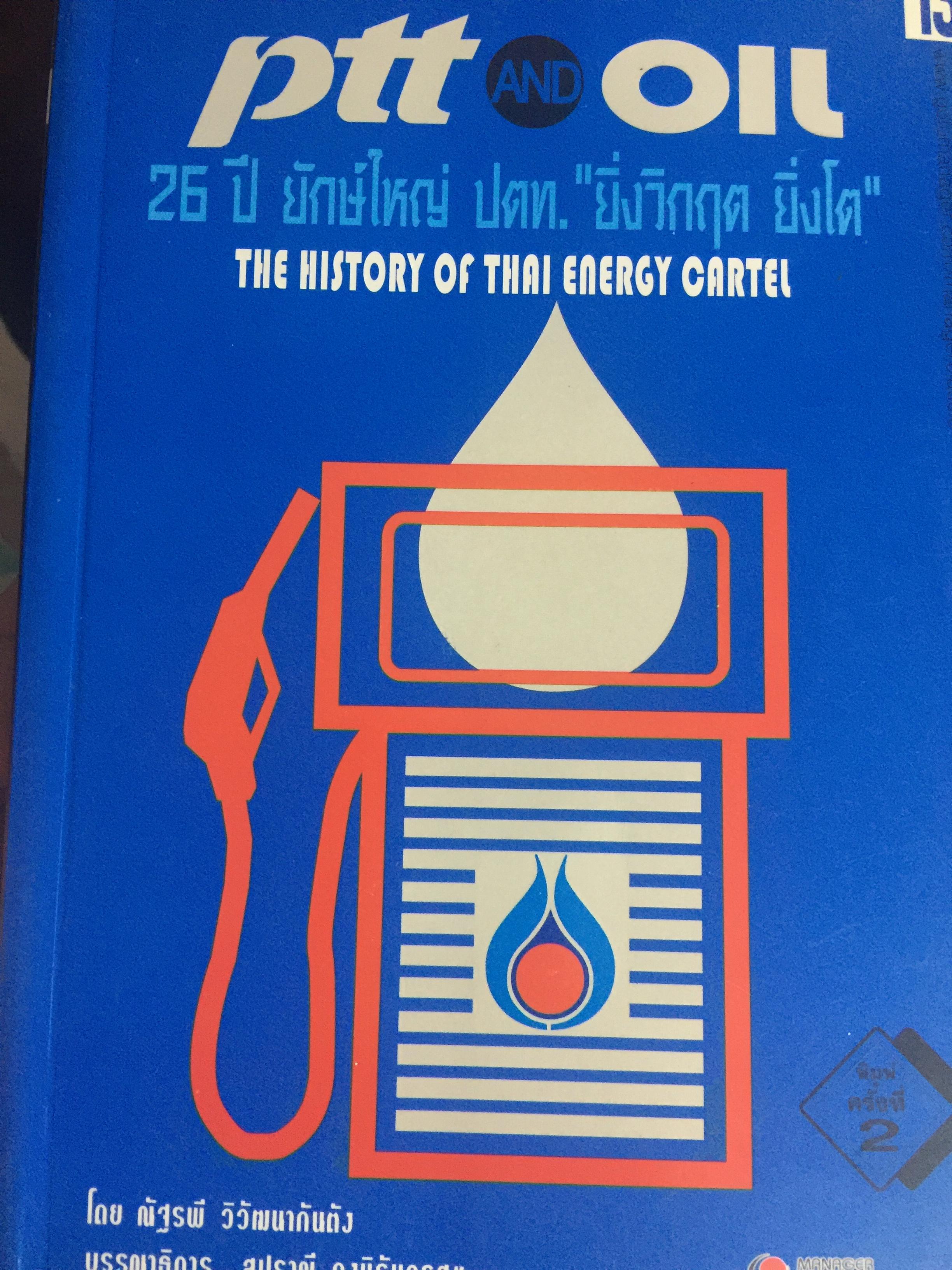 26 ปี. ยักษ์ใหญ่ ปตท. ยิ่งวิกฤติ ยิ่งโต. ptt and oil. THE HISTORY OF THAl ENERGY CARTEL 0 กก.