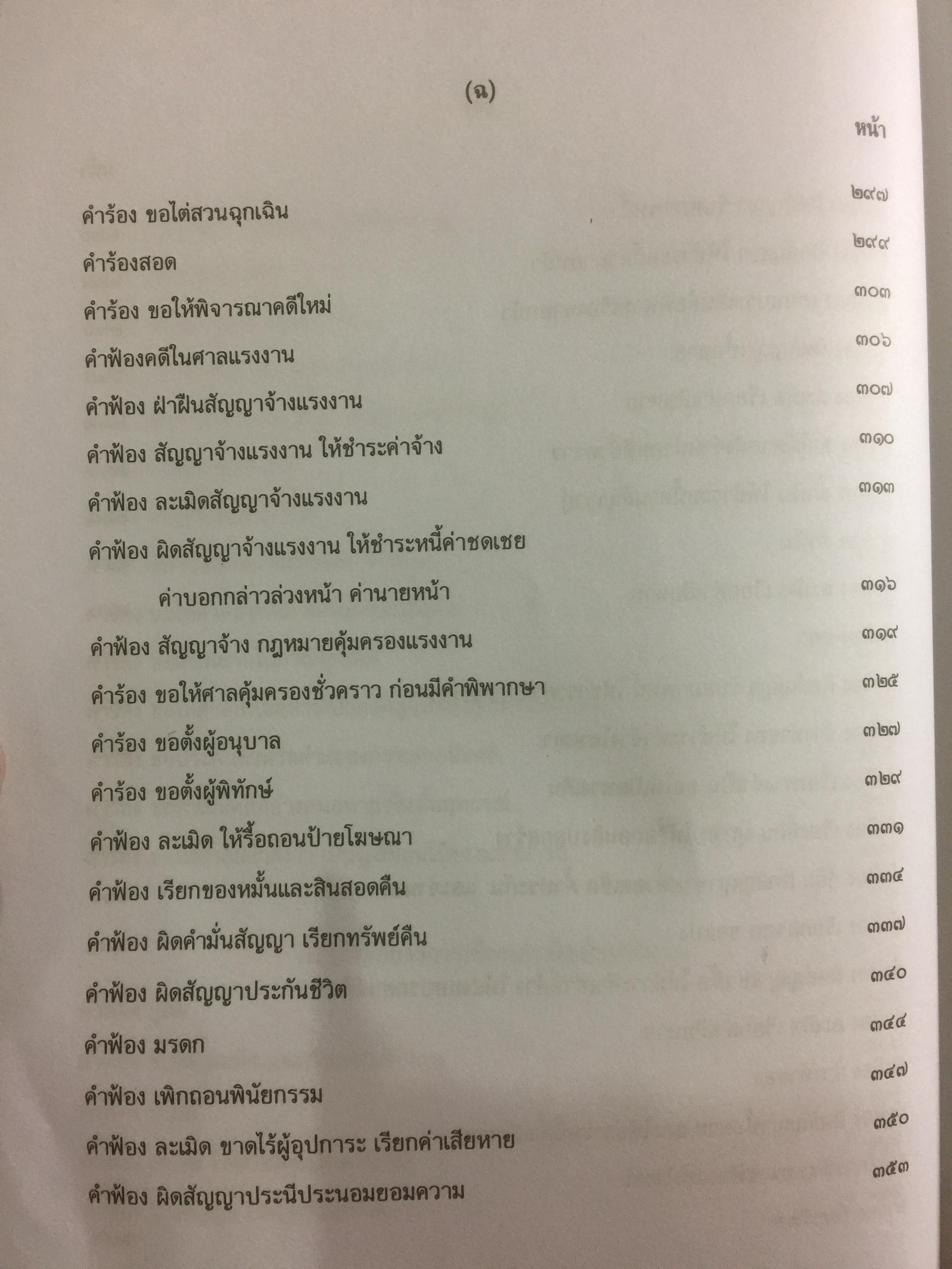 คำฟ้อง คำร้อง ในคดีแพ่ง ผู้เขียน หม่อมหลวงสุพร อิศรเสนา 0 กก.