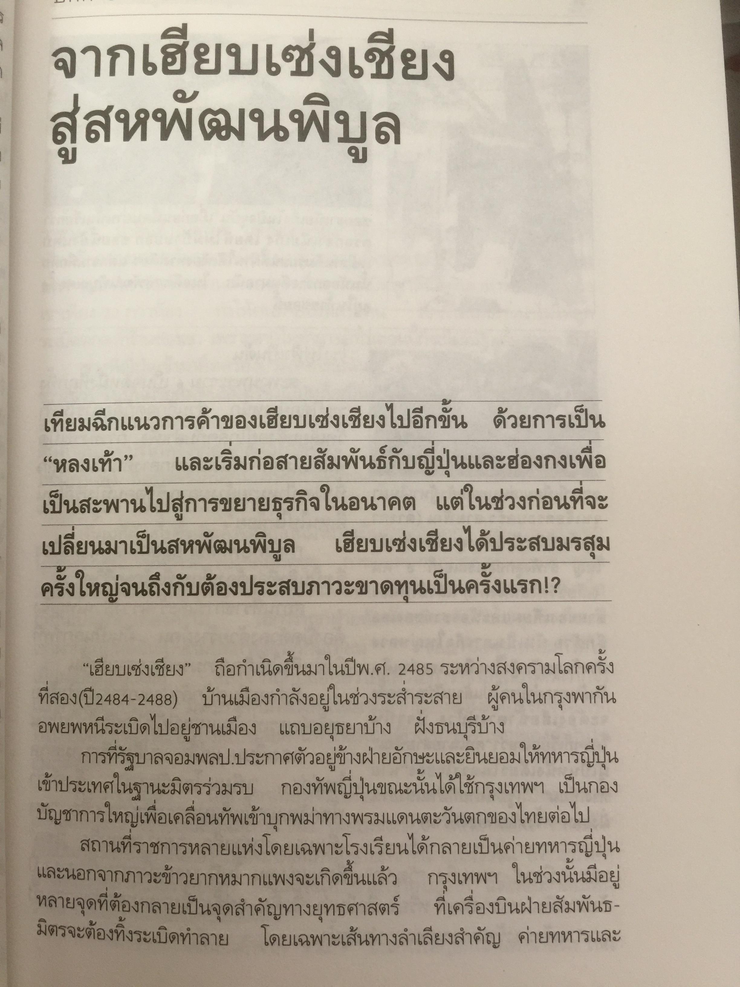 สหพัฒฯโตแล้วแตก และแตกแล้วโต ผู้เขียน สมใจ วิริยะบัณฑิตกุล 3 กก.