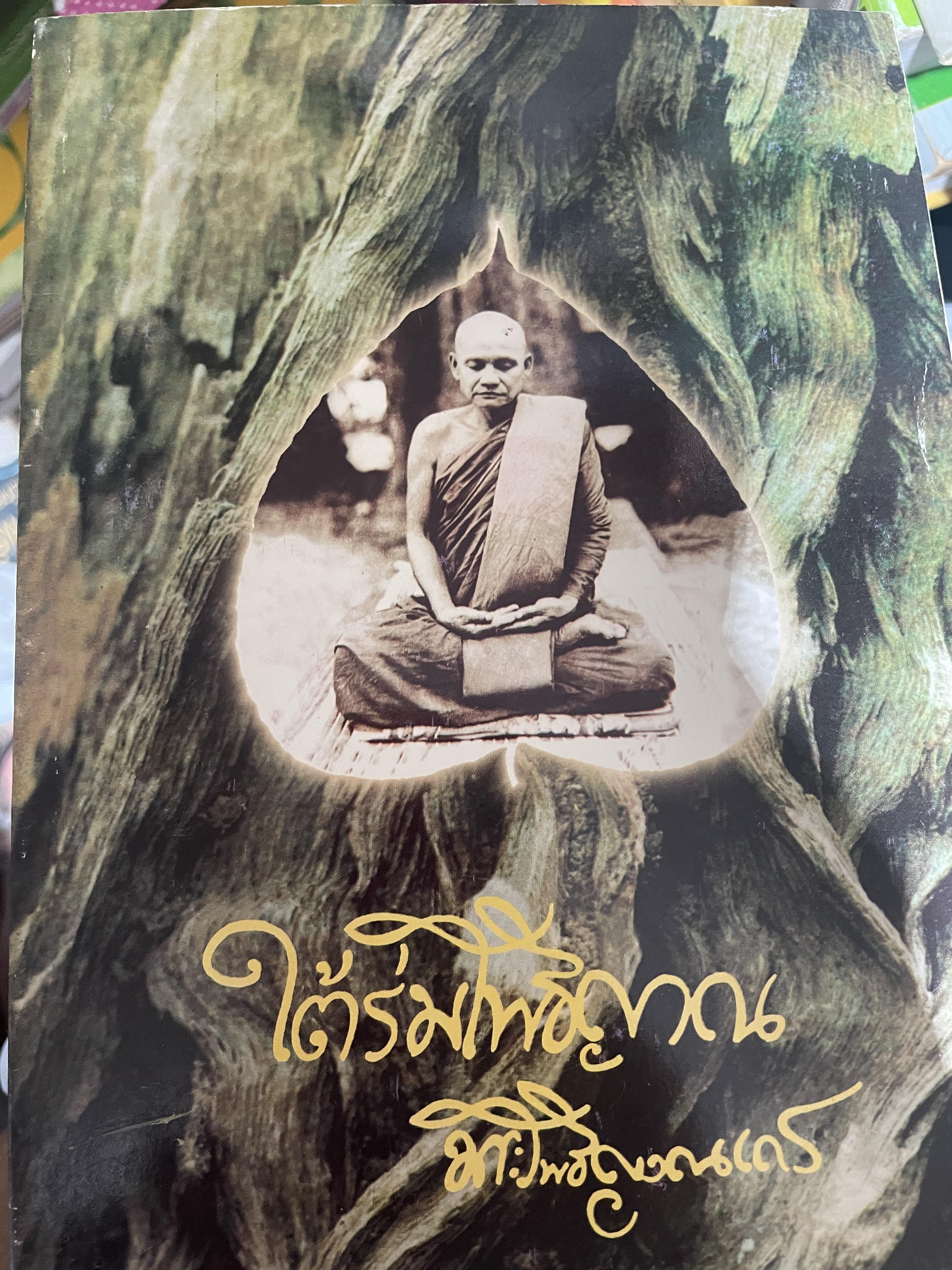 ใต้ร่มโพธิญาณ ชีวประวัติพระโพธิญาณ(หลวงพ่อชา สุภัทโท) วัดหนองป่าพง 300 กรัม