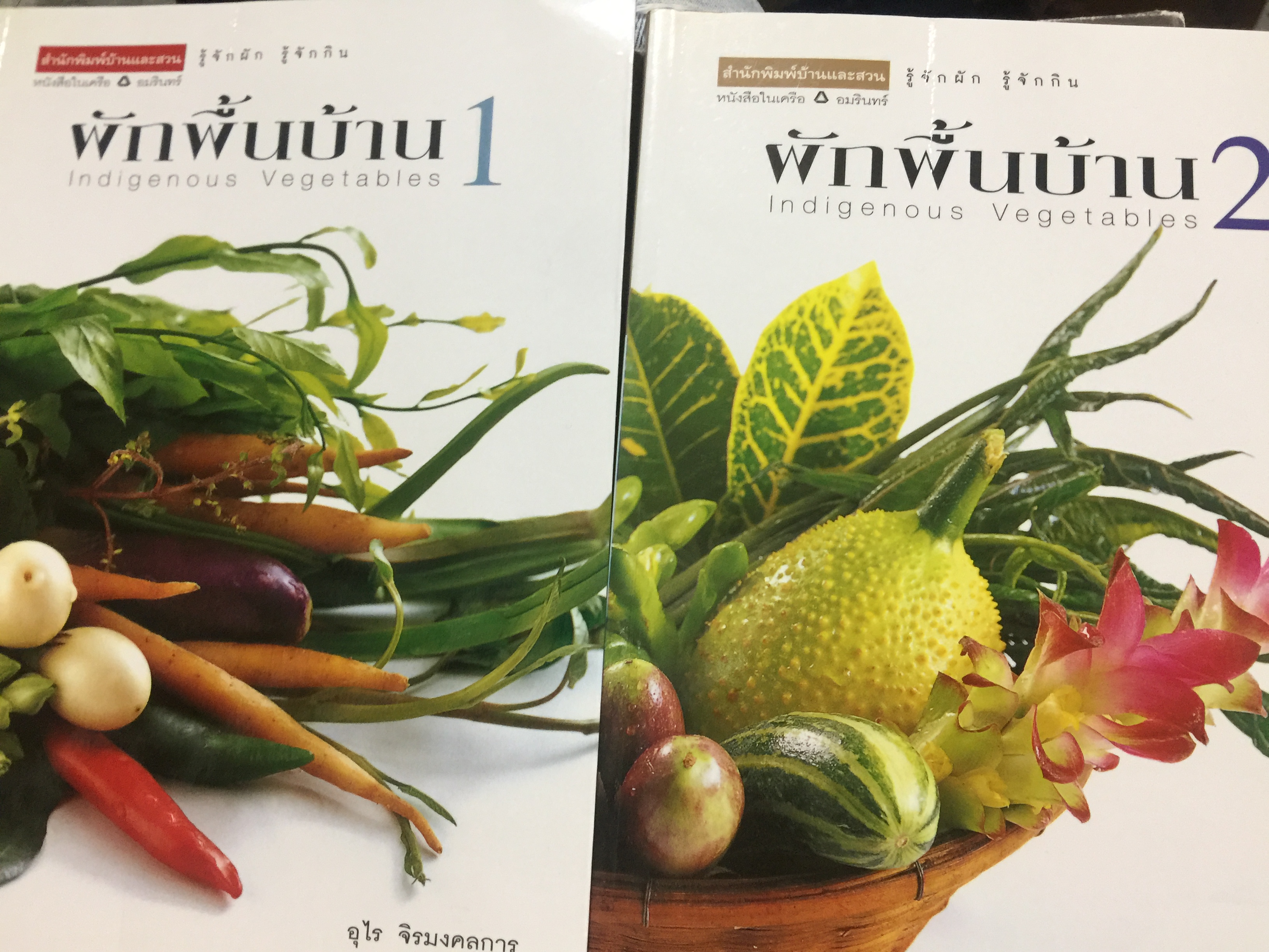 ผักพื้นบ้าน INDIGENOUS VEGETABLES เล่ม 1-2 รู้จัดผัก รู้จักกิน. รวม 2 เล่ม โดย อุไร จิรมงคลการ. 0 กก.