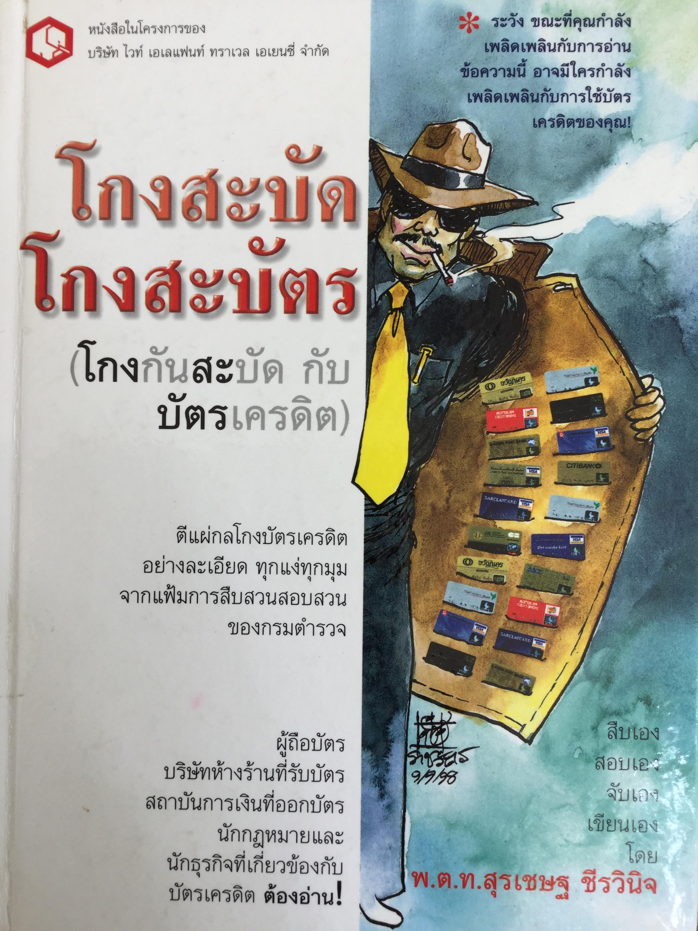 โกงสะบัด โกงสะบัตร(โกงกันสะบัด กับบัตรเครดิต) ตีแผ่กลโกงบัตรเครดิตอย่างละเอียด ทุกแง่ทุกมุม จากแฟ้มการสืบสวนสอบสวนของกรมตำรวจ 3 กก.