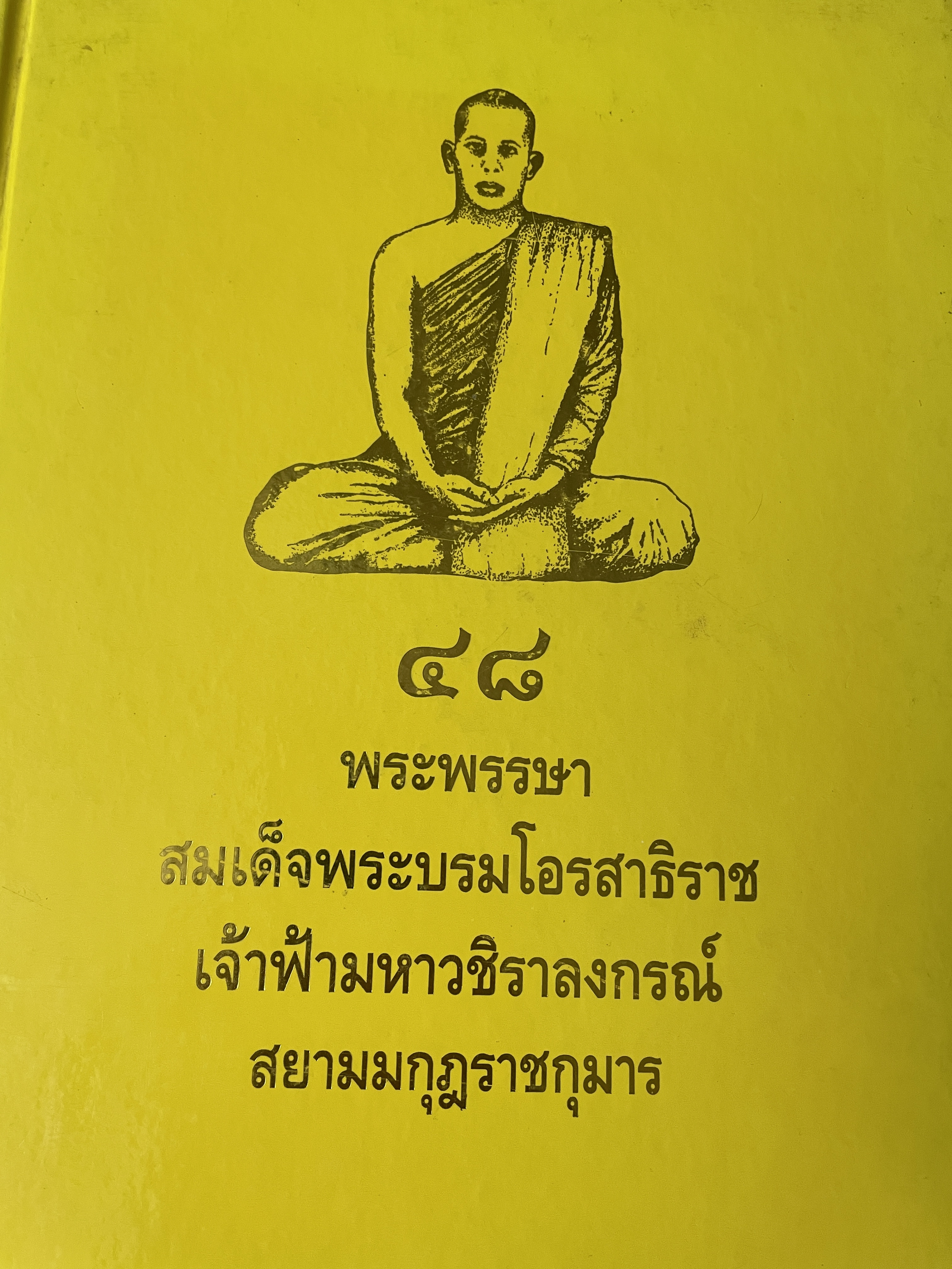 48 พระพรรษา สมเด็จพระบรมโอสาธิราช เจัาฟ้า มหาวชิราลงกรณ์ สยามมงกุฎราชกุมาร เป็นหนังสือเล่มย้กษ์ สภาพใหม่ฯ จากโรงพิมพ์ หนังสือหนา 534 หน้า พิมพ์ครั้งแรก ปี 2543 8,500 กรัม