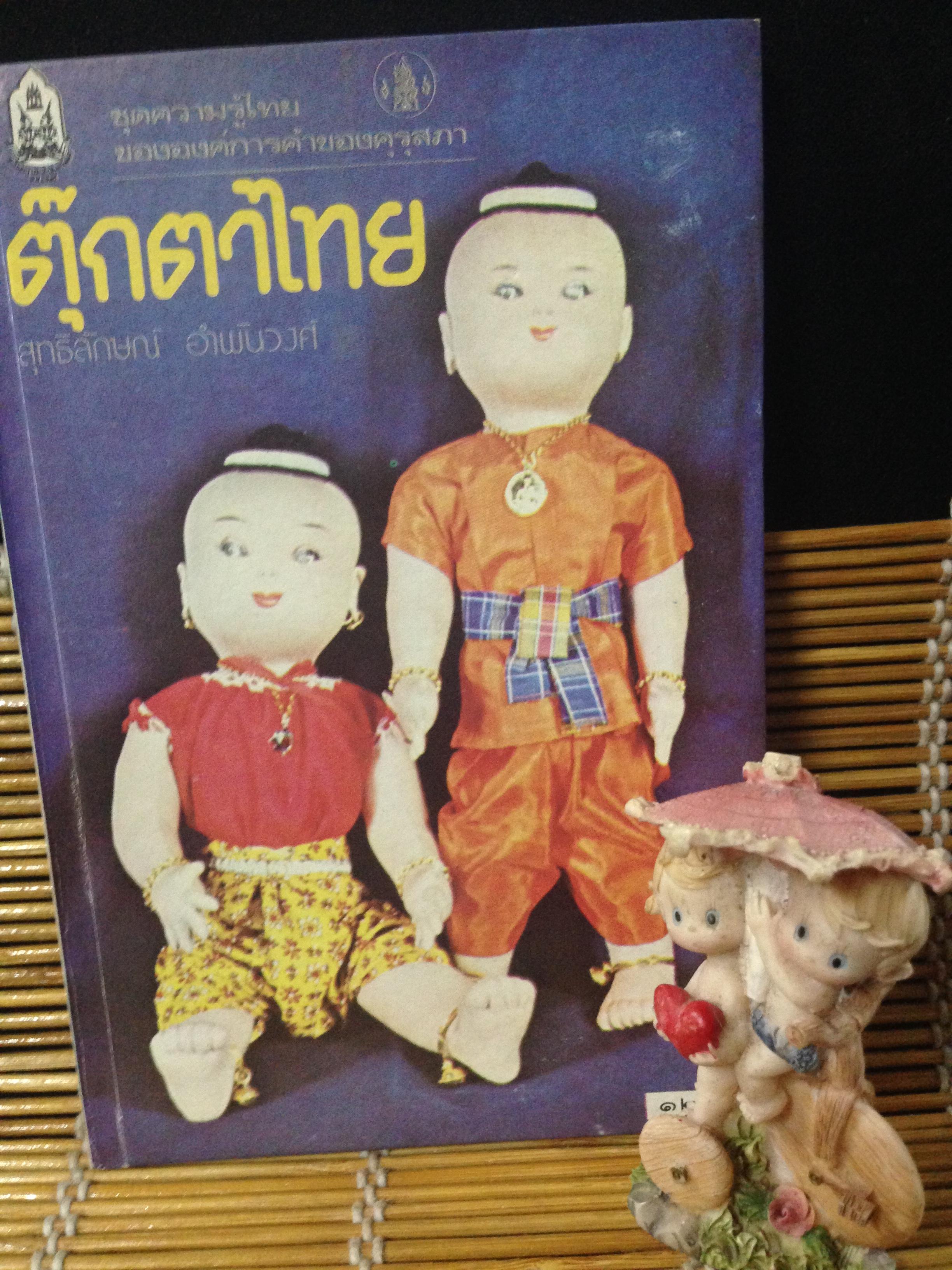 ตุ๊กตาไทย