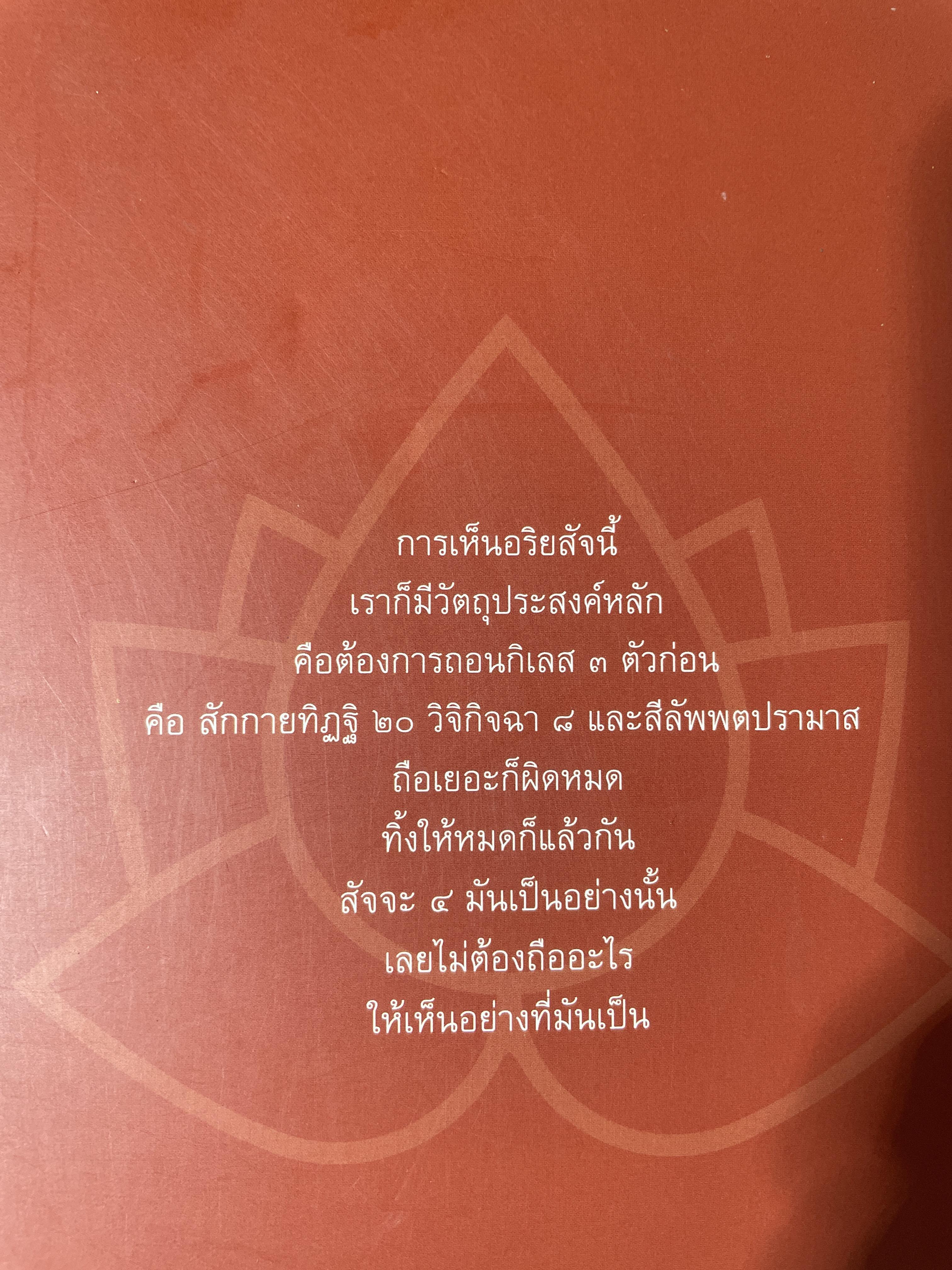 อริยสัจภาคปฎิบัติ. ผู้เขียน สุภีร์ ทุมทอง 1,800 กรัม