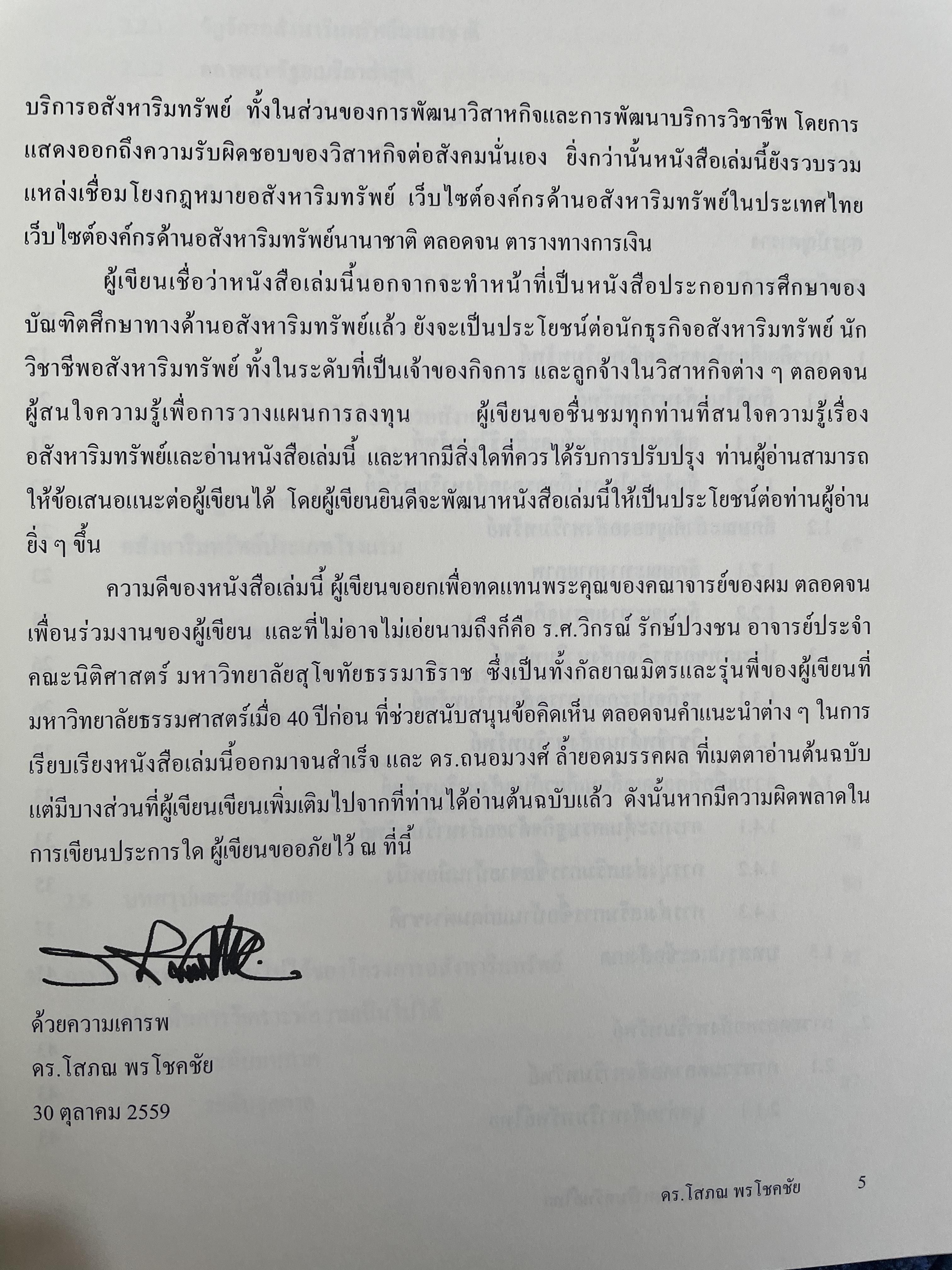 การบริหารธุรกิจอสังหาริมทรัพย์ไทย Thai Real Estate Business School. ผู้เขียน ดร.โสภณ พรโชคชัย 0 กก.