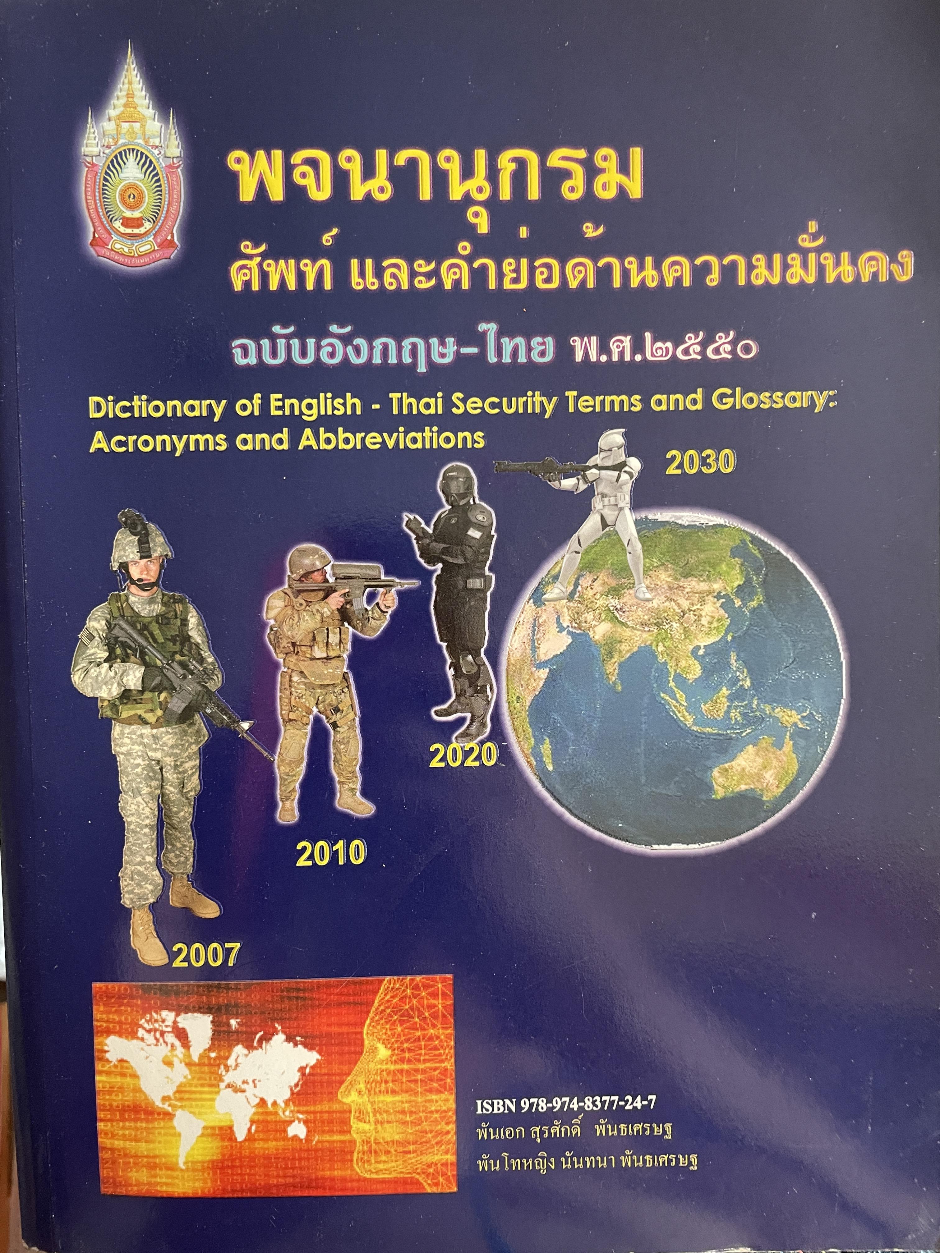 พจนานุกรมศัพย์ และคำย่อด้านความมั่นคง ฉบับอังกฤษ-ไทย พรุ่ง.ศ.2550 5 กก.