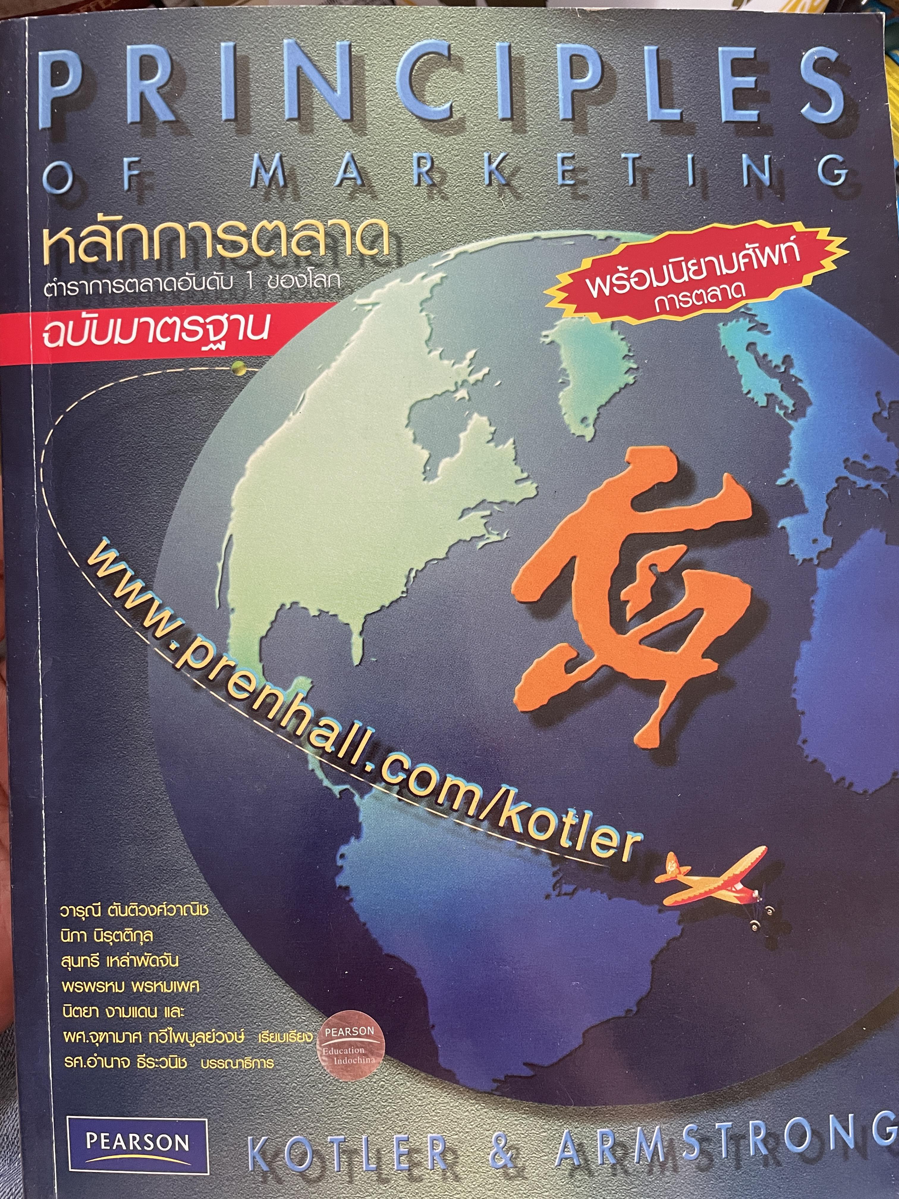 หลักการตลาด PRINIPLES. OF.MAKEKTING ตำราการตลาดอันดับหนึ่งของโลก ฉบับมาตรฐาร พร้อมนิยามศัพท์การตลาด ผู้เขียน Philip Kotler , Gary Armstrong 3 กก.