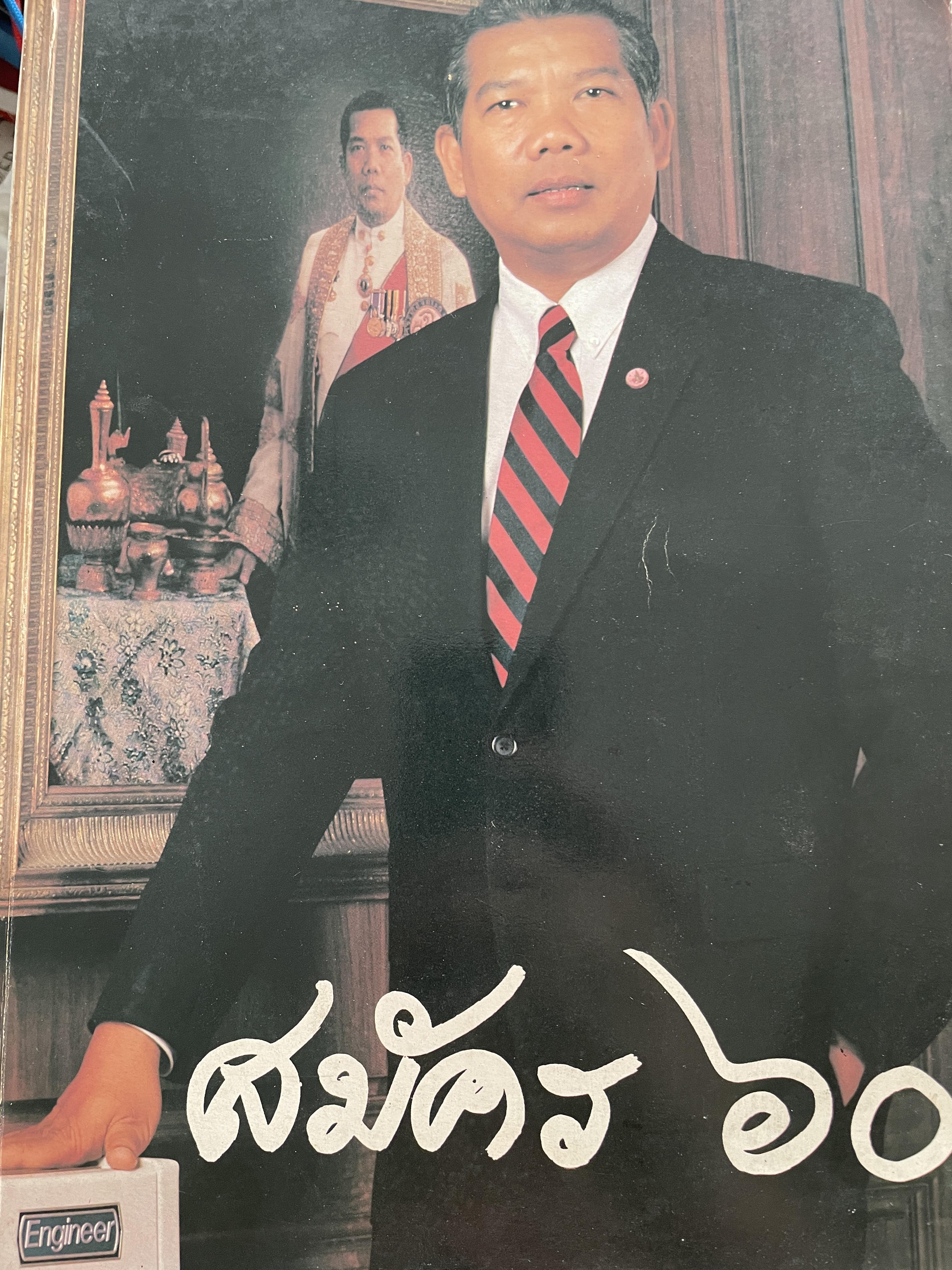 สมัคร 60 สมัคร สุนทรเวช หัวหน้าพรรคประชากรไทยและอดีตนายกรัฐมนตรี 6,500 กรัม