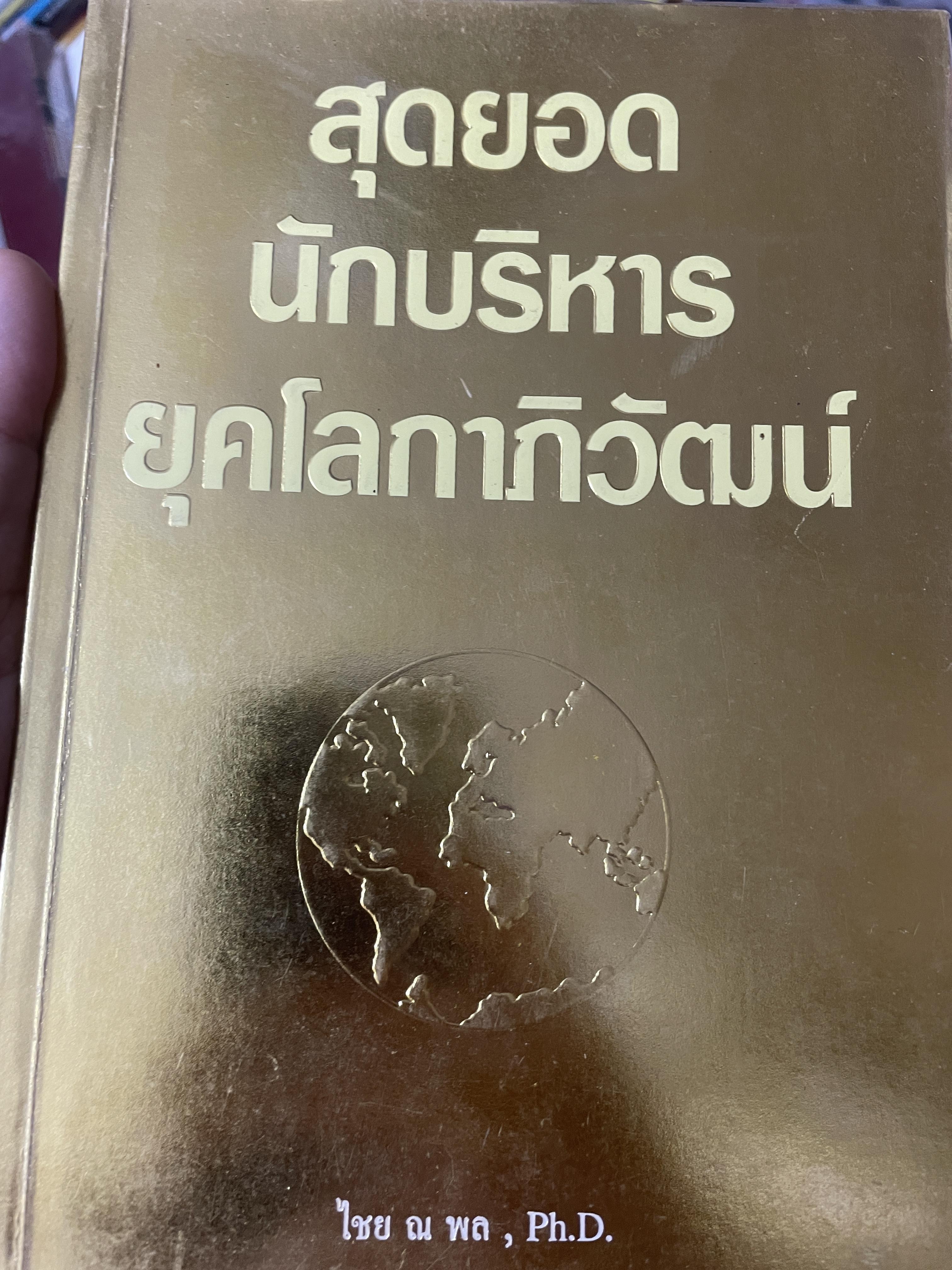 สุดยอด นักบริหารยุคโลกาภิวัฒน์ ผู้เขียน ไชย ณ พล 2,200 กรัม
