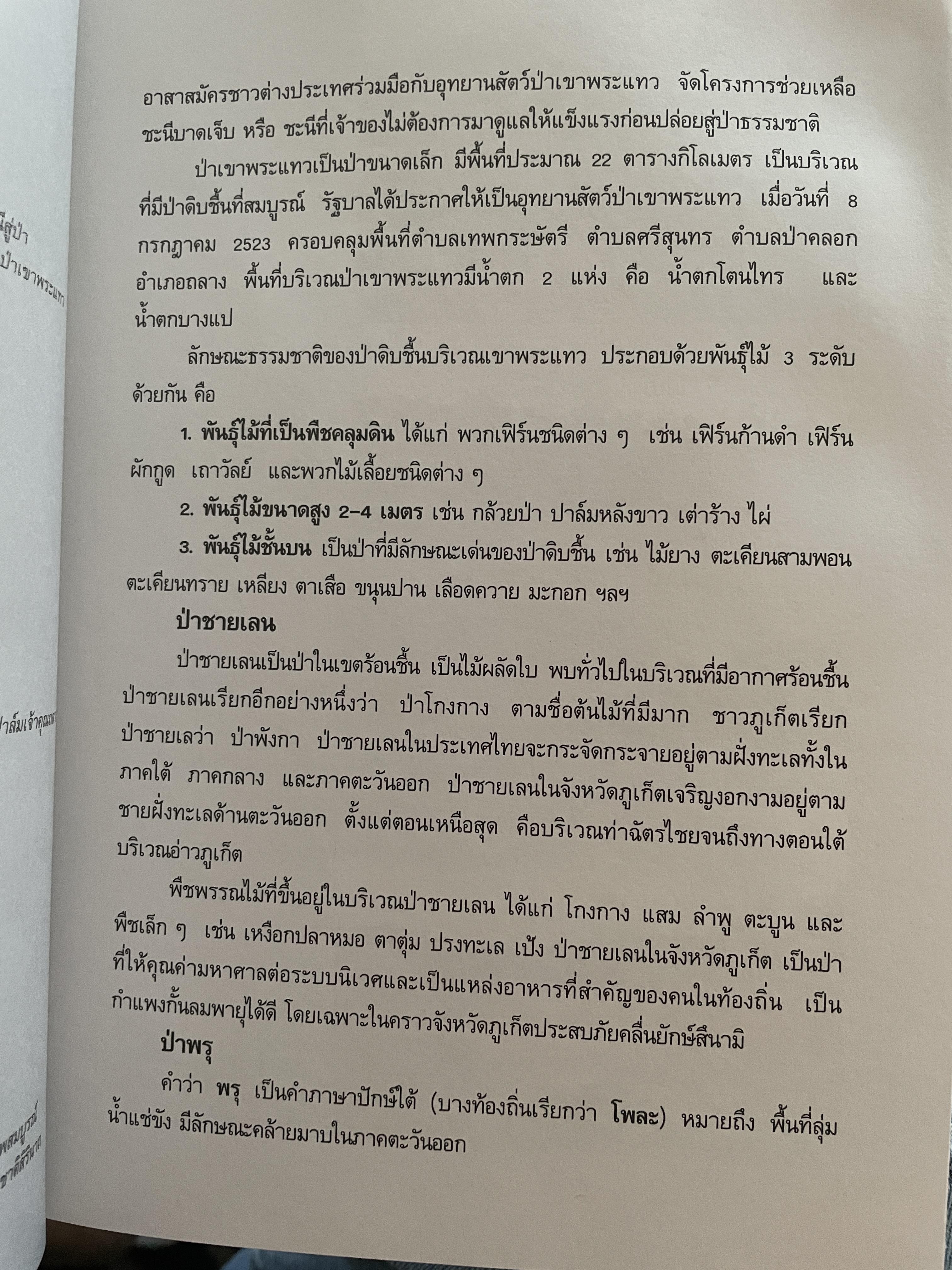 ภูเก็ต ผู้เขียน ฤดี ภูมิภูถาวร โครงการตำราและสื่อโรงเรียนสตรีภุเก็ค 1,800 กรัม