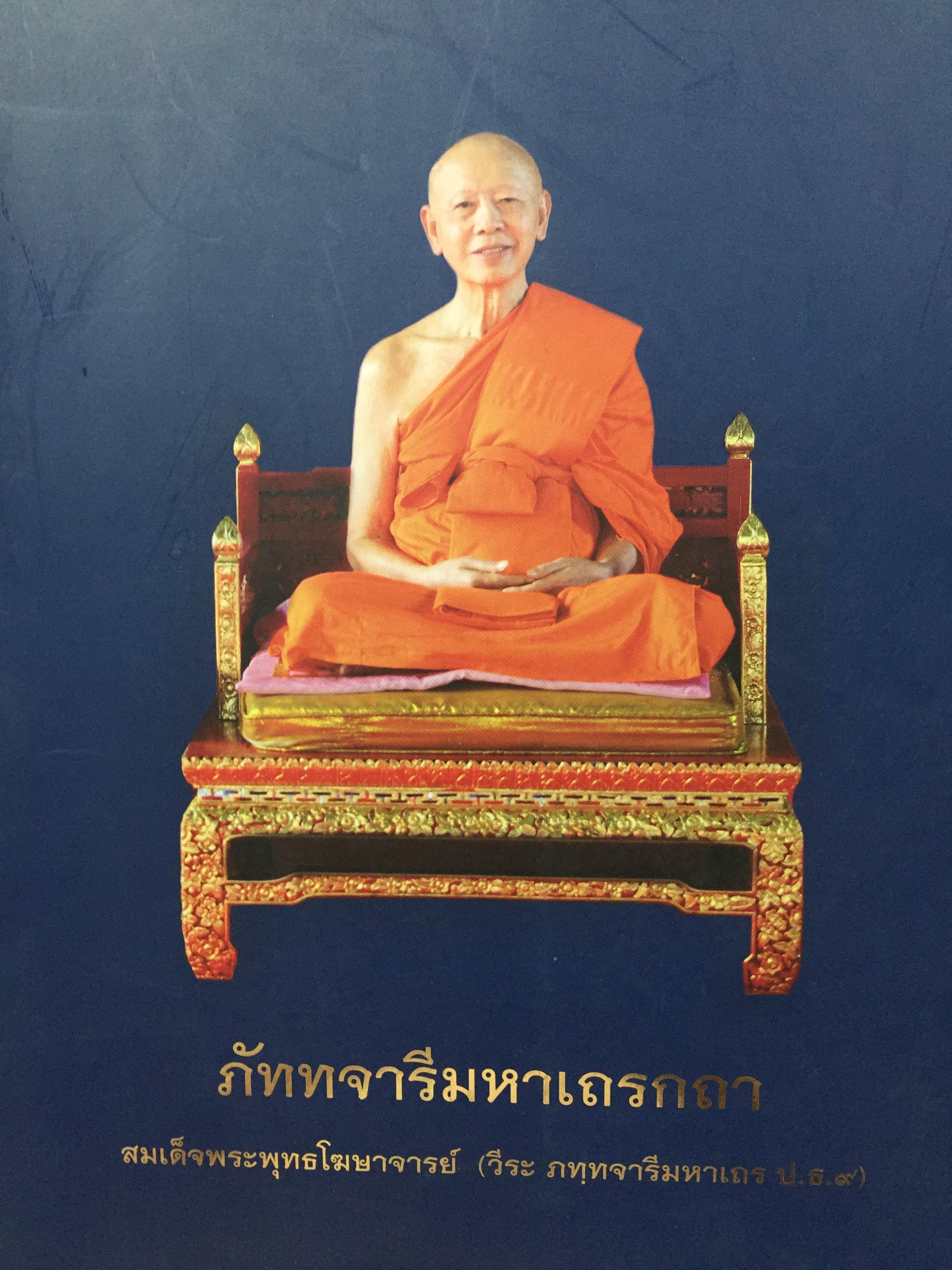 ภัททจารีมหาเถรกถา. สมเด็จพระพุทธโฆษาจารย์ (วีระ ภทฺทจารีมหาเถร ป.ธ.9).และ ประวัติวัดสุทัศนเทพวราราม 0 กก.