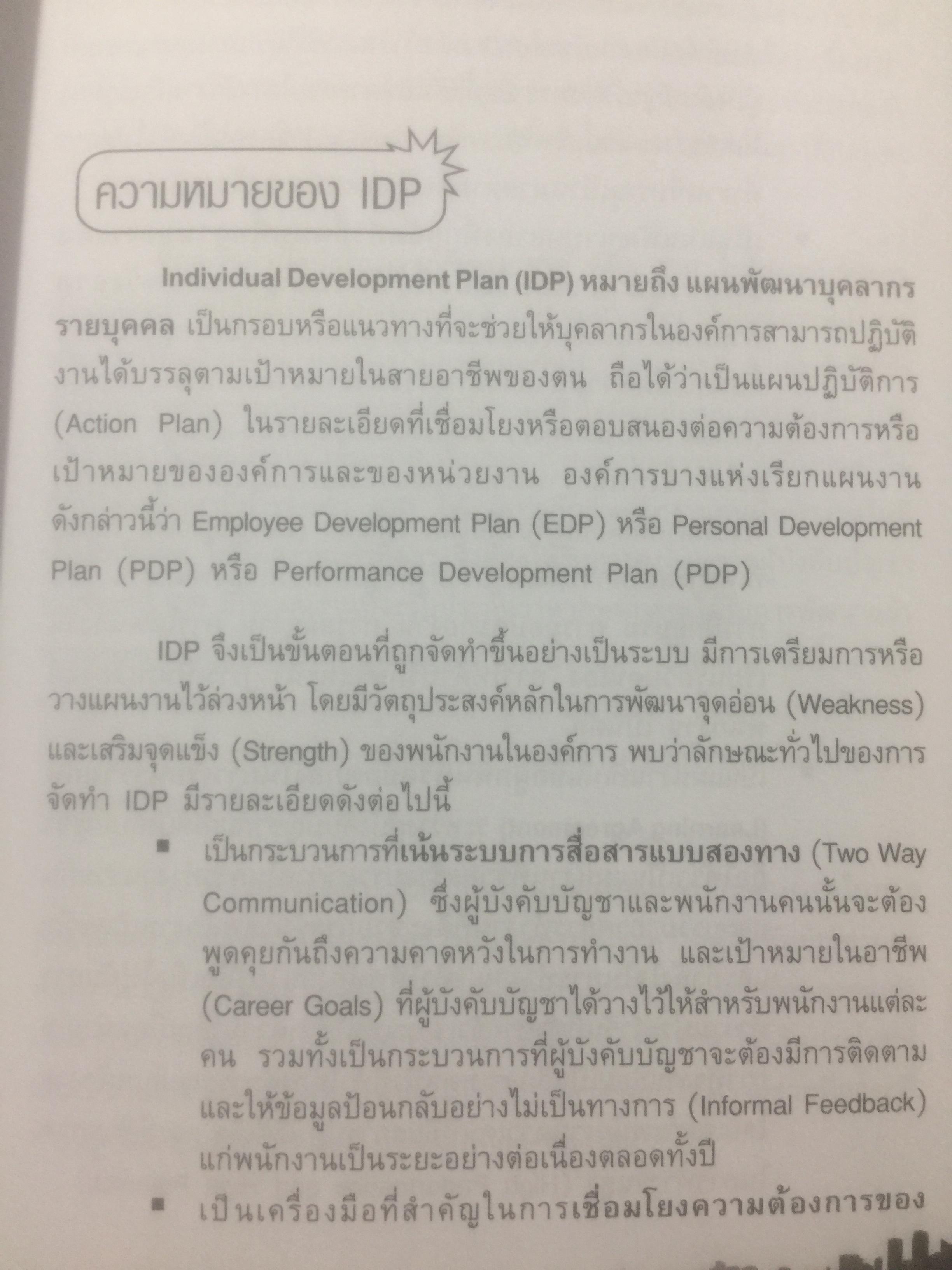 การจัดทำ แผนพัฒนาบุคลากรรายบุคคล Individual Development Plan IDP ผู้เขียน ดร.อาภรณ์ ภู่วิทยพันธ์ุ. 1,500 กรัม