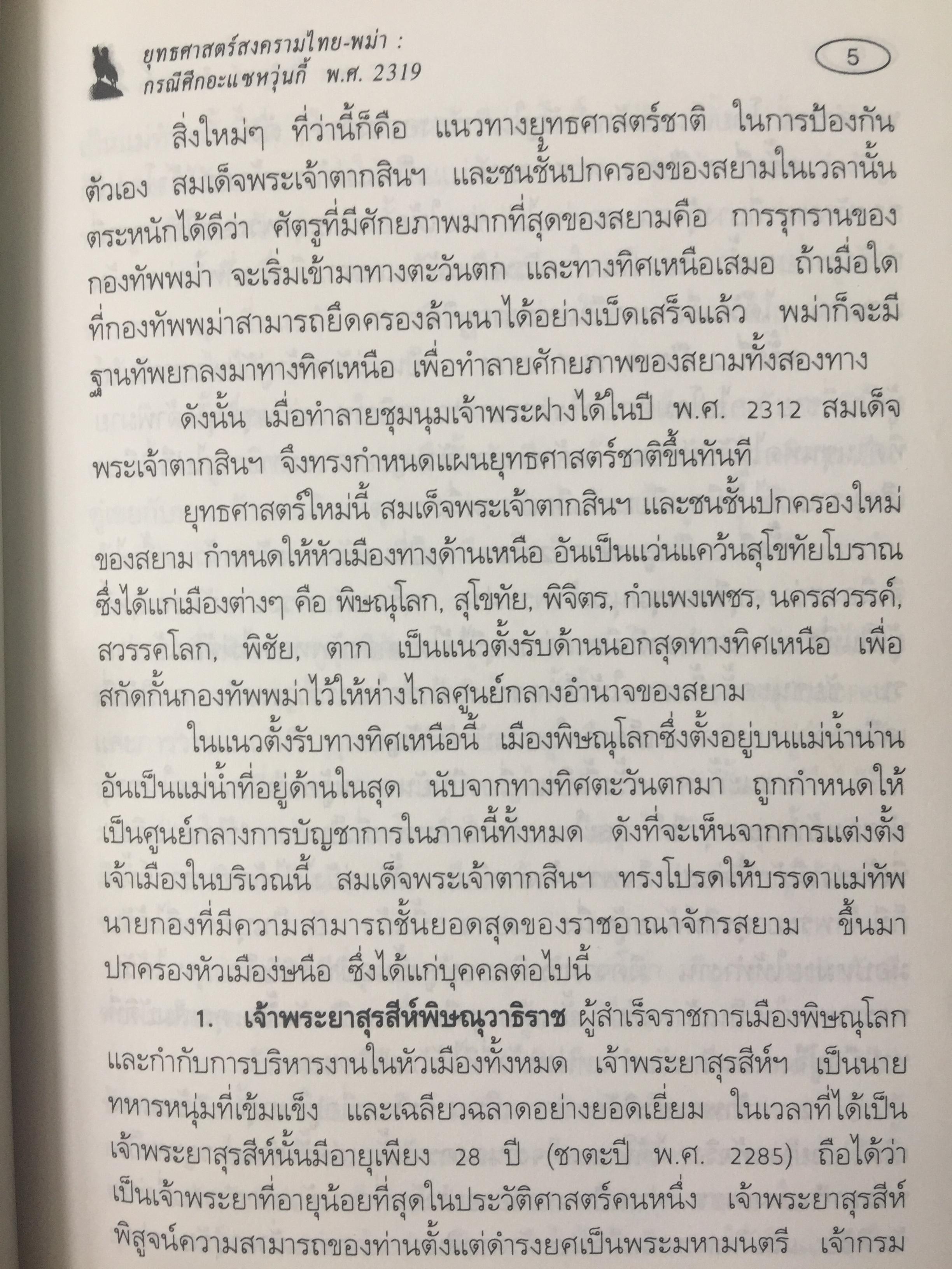 ยุทธศาสตร์สงครามไทย-พม่า. กรณีศึกอะแซหวุ่นกี้ พ.ศ.2319. ผู้เขียน บดินทร์ กินาวงศ์ 0 กก.