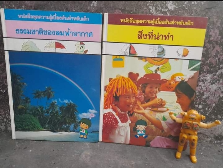 หนังสือชุดความรู้เบื้องต้นสำหรับเด็ก เล่มใหญ่