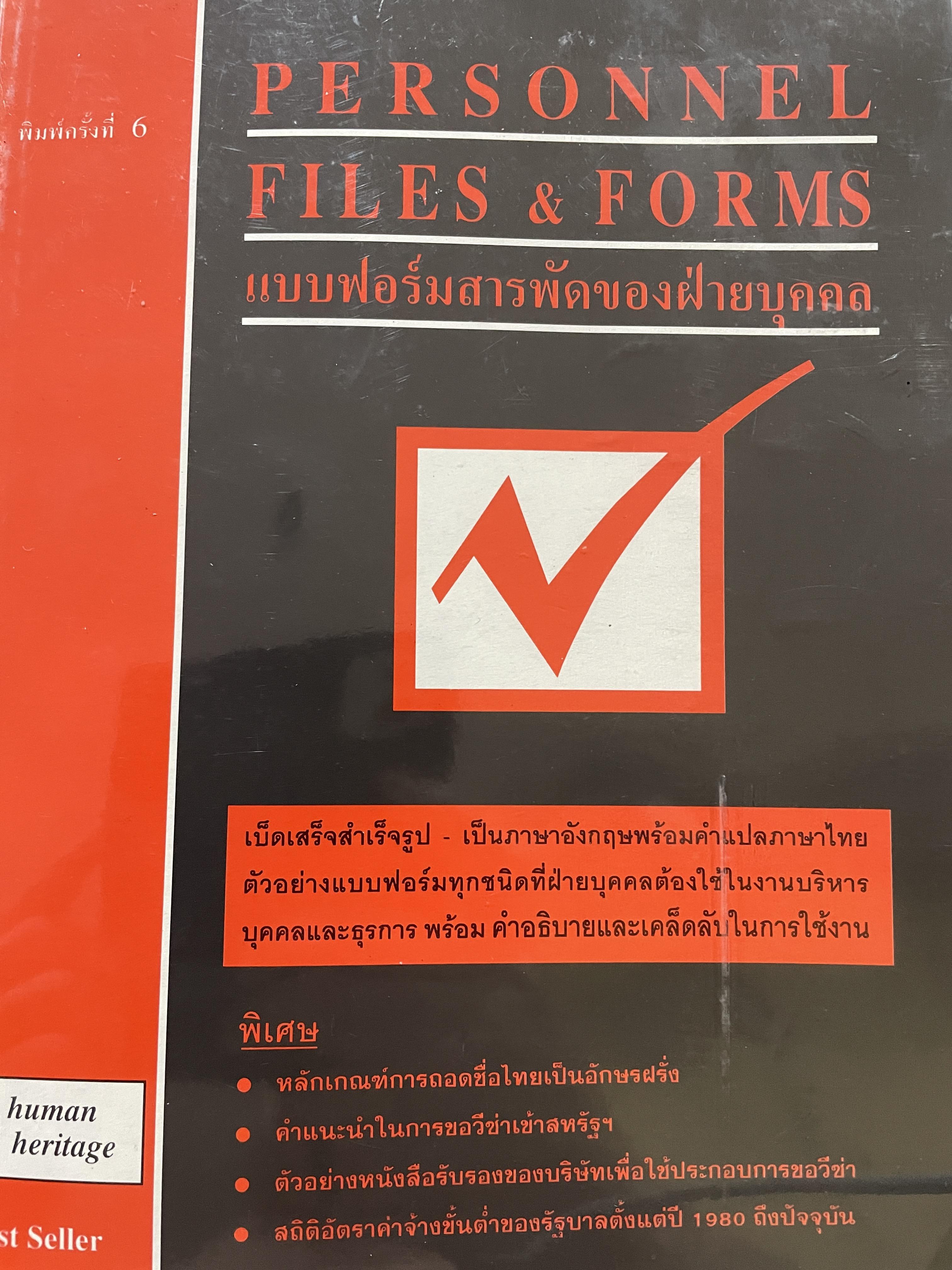 แบบฟอร์มสารพัดของฝ่ายบุคคล PERSONNEL FILES & FORMS. เบ็ดเสร็จสำเร็จรูป เป็นภาษาอังกฤษพร้อมคำแปลภาษาไทย ตัวอย่างแบบฟอร์มทุกชนิดที่ฝ่ายบุคคลต้องใช้ในงานบริหารบุคคล และธุรการ พร้อมคำอธิบาย และเคล็ดลับในการใช้งาน 0 กก.
