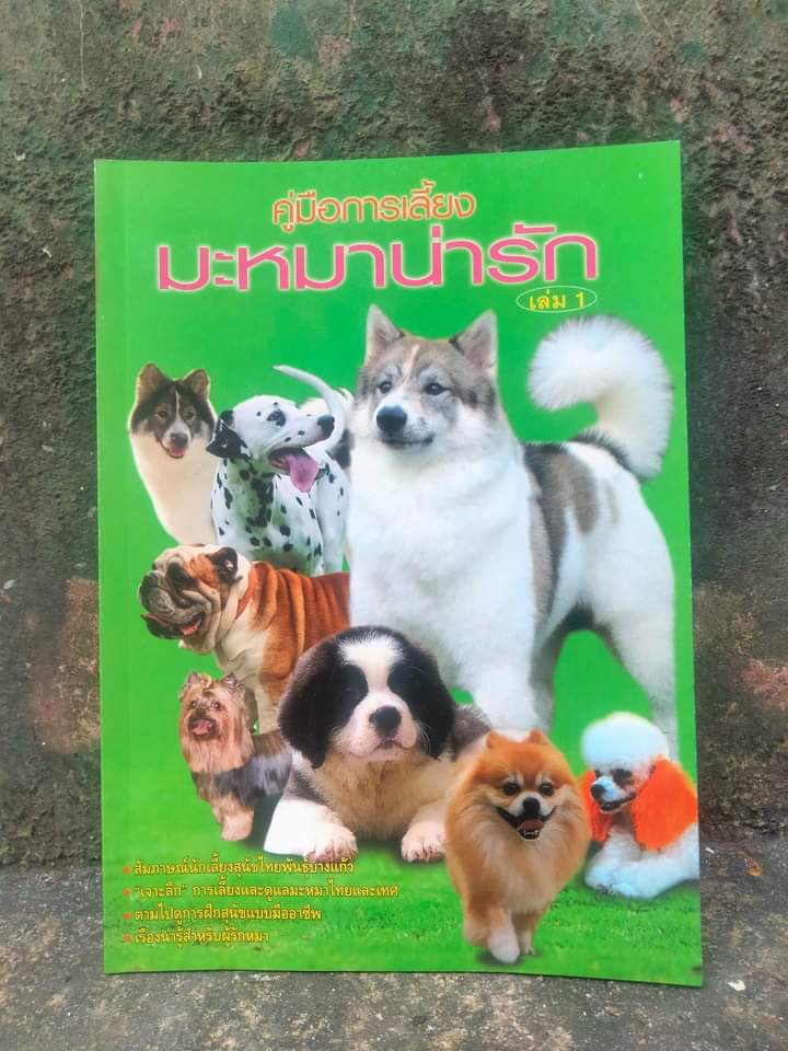 คู่มือการเลี้ยงมะหมาน่ารัก เล่ม 1-2