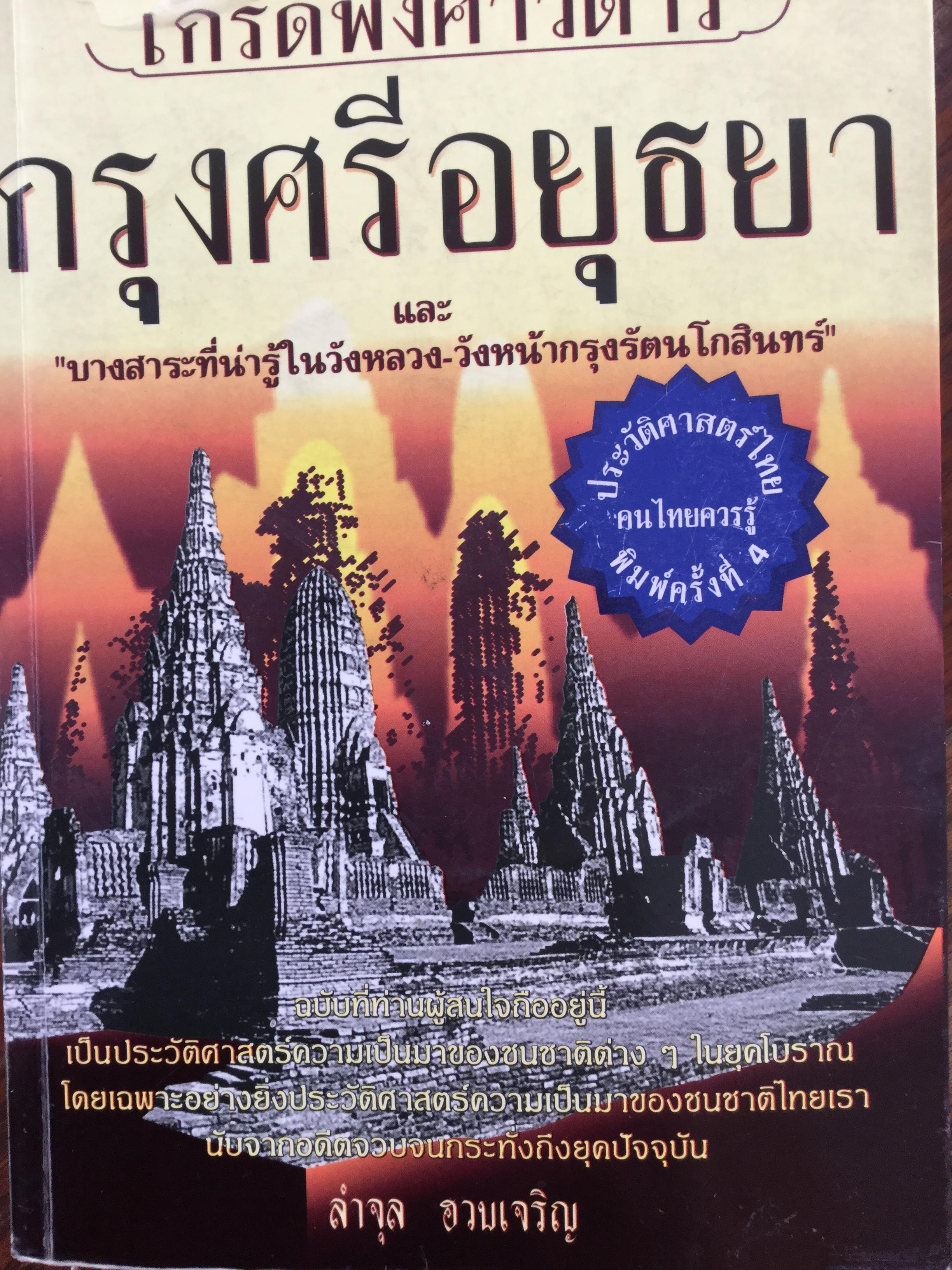 เกร็ดพงศาวดาร กรุงศรีอยุธยา และบางสาระที่น่ารู้ในวังหลวง-วังหน้ากรุงรัตนโกสินทร์. ผู้เขียน ลำจุล ฮวบเจริญ 2,090 กรัม