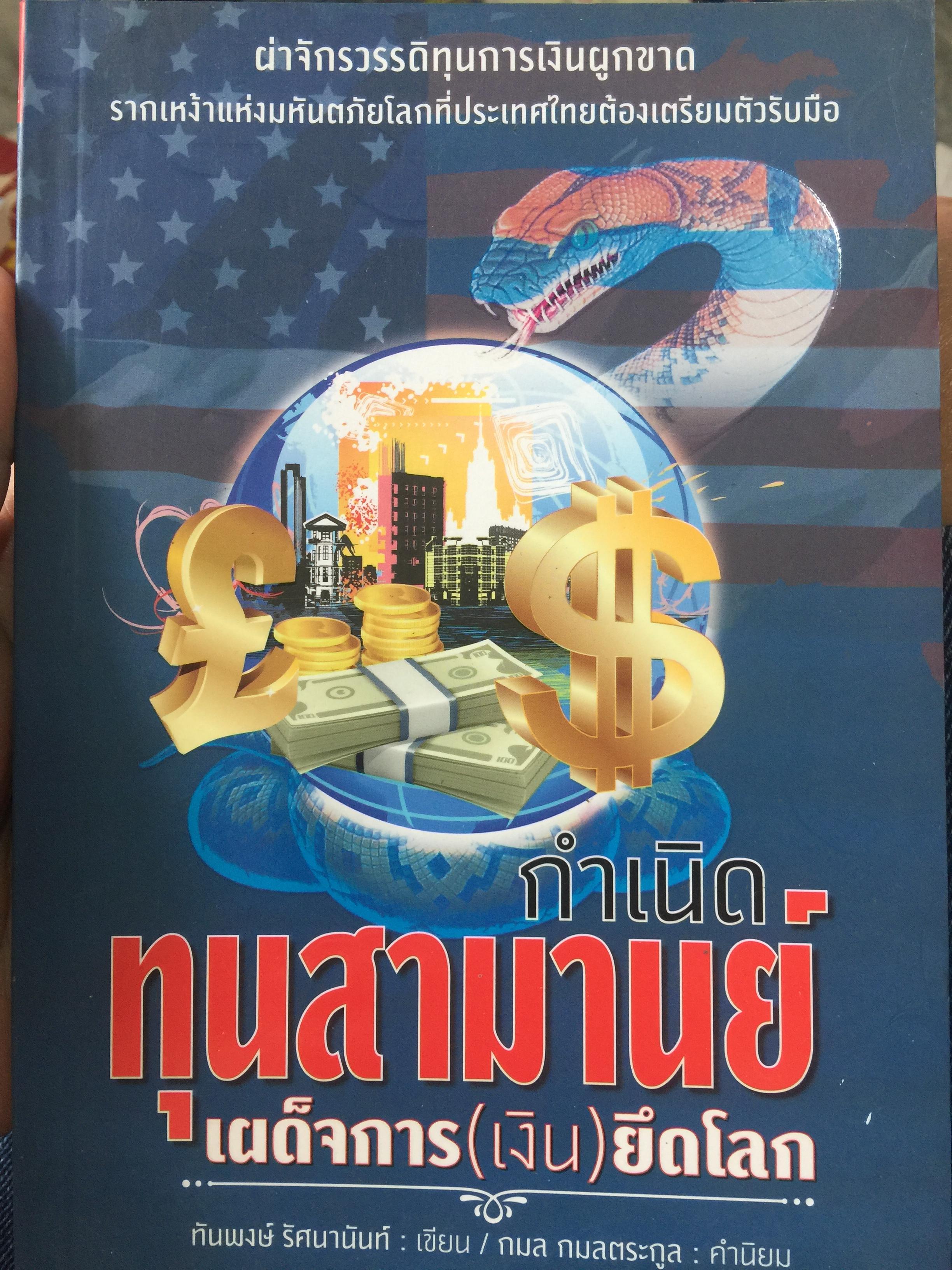 กำเนิดทุนสามานย์ เผด็จการ(เงิน)ยึดโลก. ผ่าจักรวรรดิทุนการเงินผูกขาด รากเหง้าแห่งมหันตภัยโลกที่ประเทศไทยต้องเตรียมตัวรับมือ 1 กก.