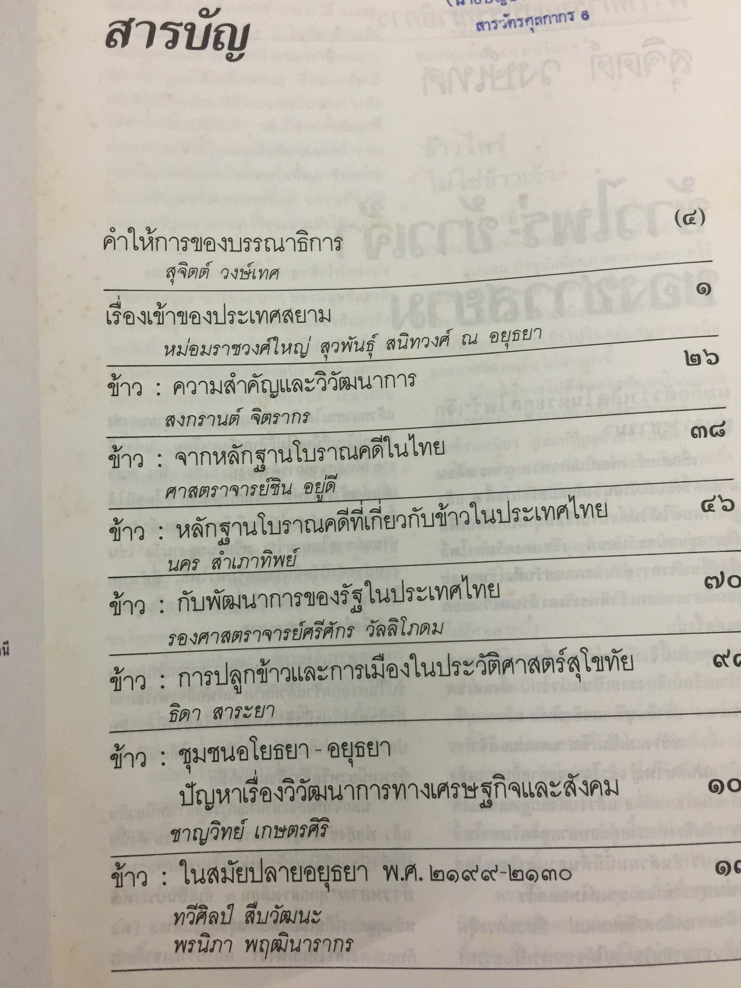 ข้าวไพร่-ข้าวเจ้า ของชาวสยาม. ประวัติศาสตร์ 10,000 ปีของ “ข้าว” ในประเทศไทยที่เก่าแก่ที่สุดในโลก 0 กก.