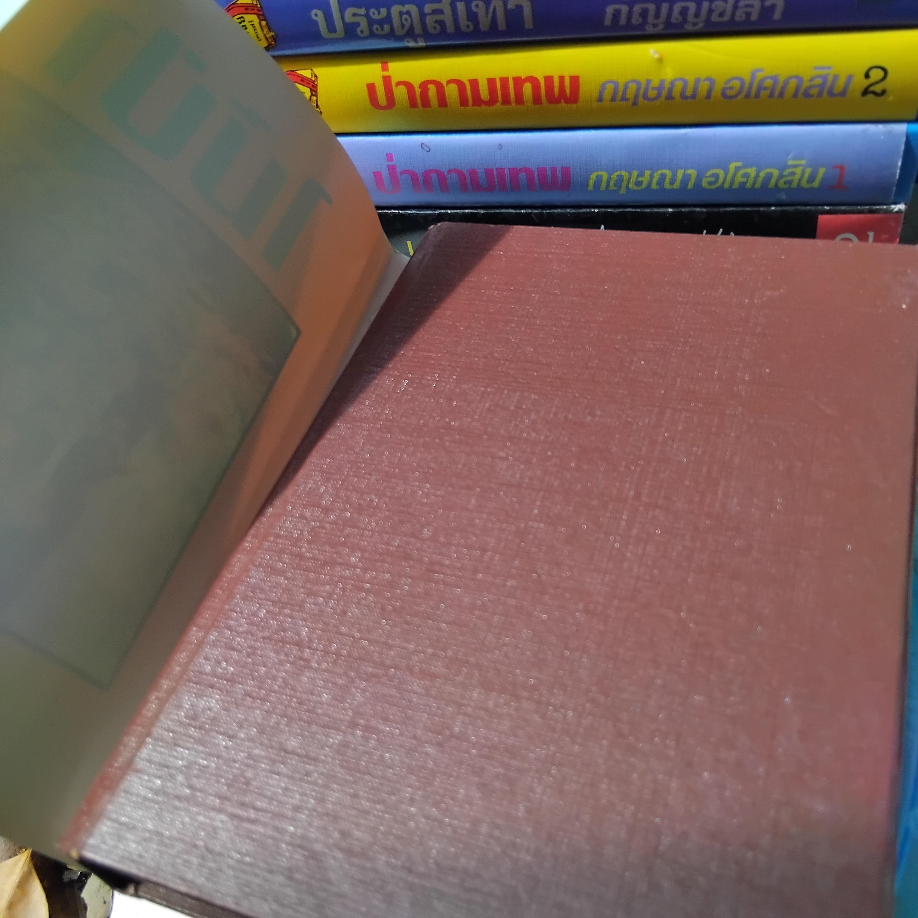 รวมนวนิยายของ กฤษณา อโศกสิน หนังสือมือหนึ่ง นอกซีล