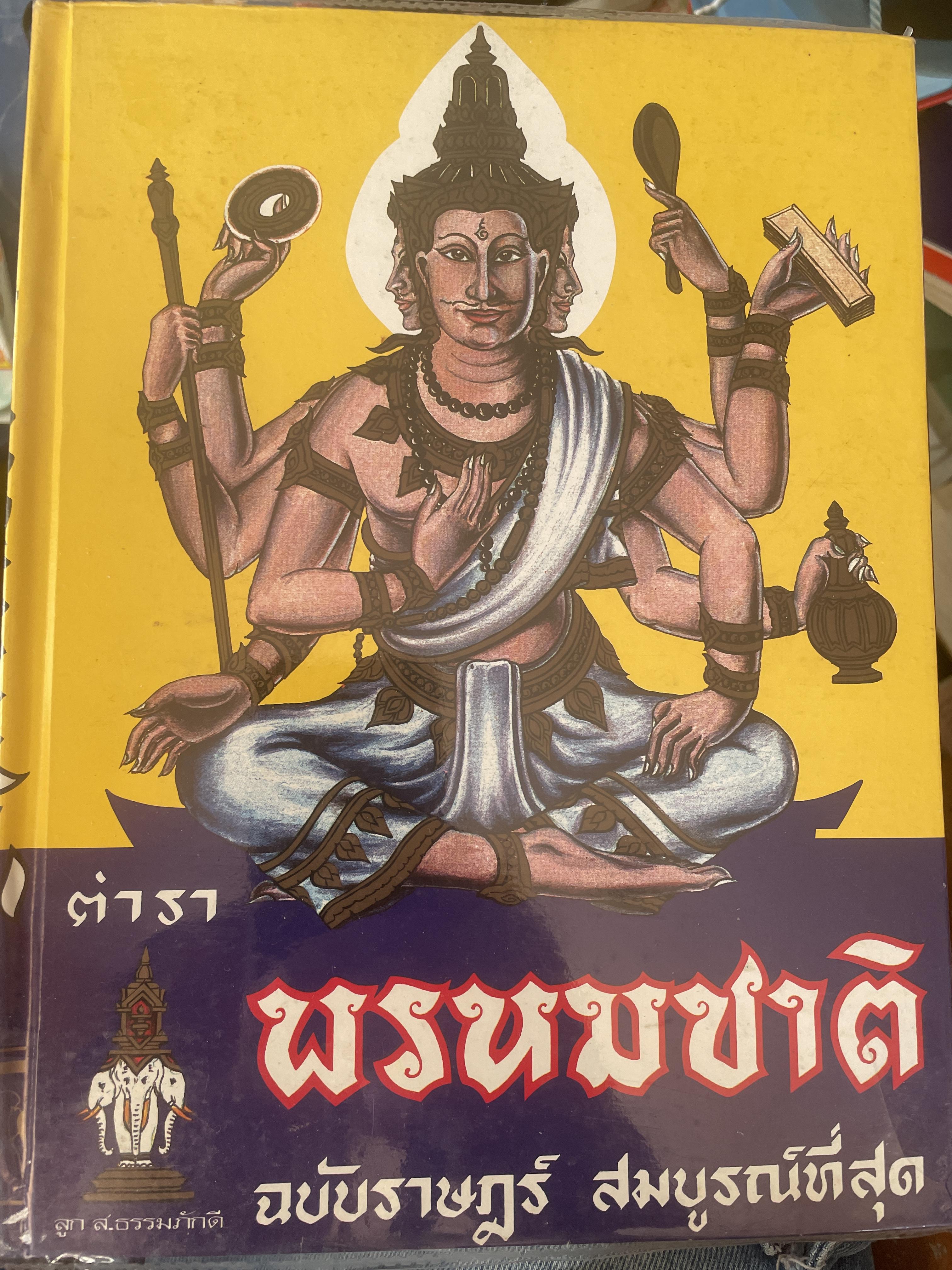 ตำราพรหมชาติ ฉบับสมบูรณ์ที่สุด 5 กก.