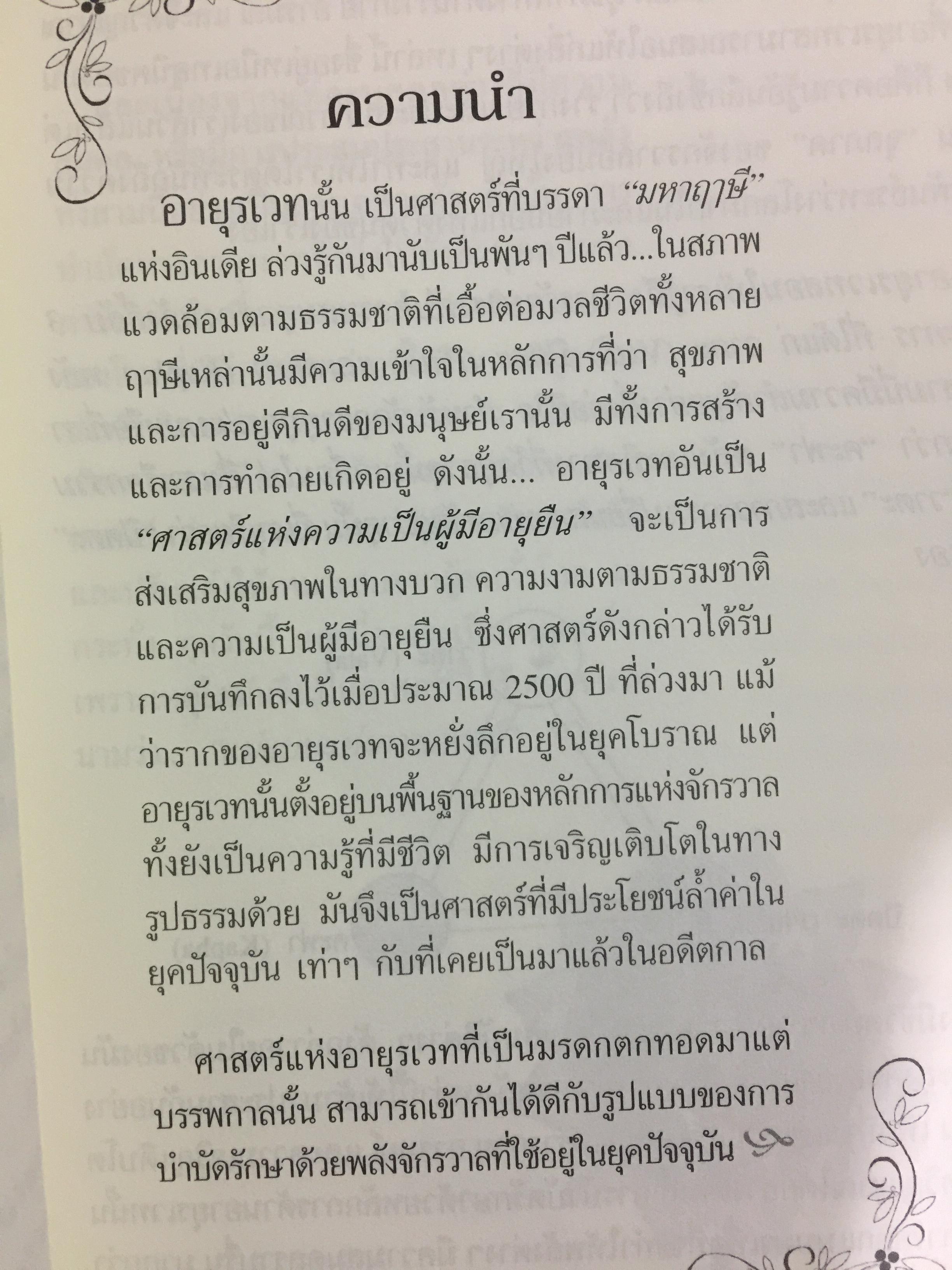 อายุรเวท ศาสตร์แห่งชีวิต. สุขวิถี...ที่สืบทอดจากบรรพกาล. ผู้เขียน ศีขริน 0 กก.