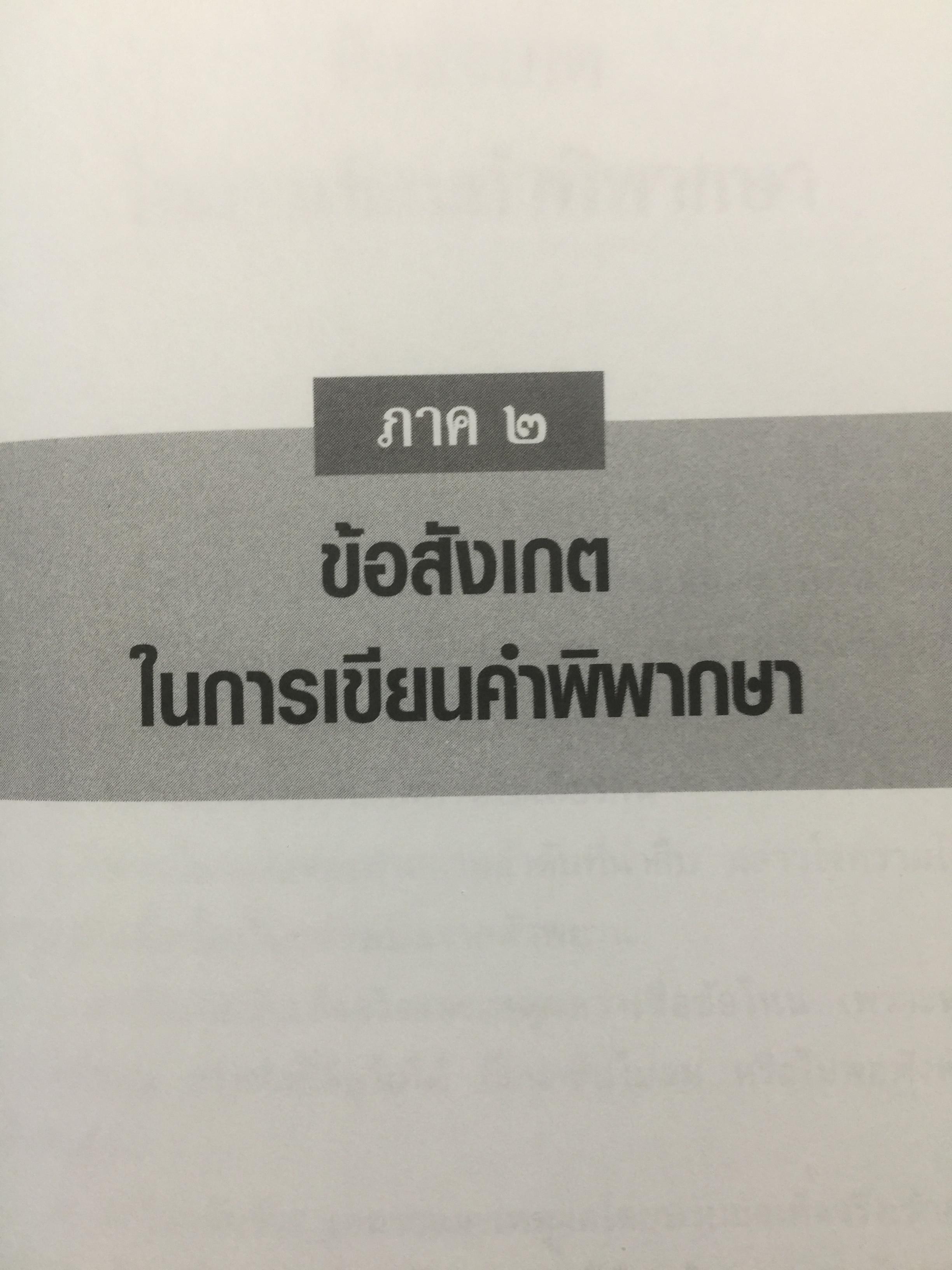 ข้อสังเกต ในการชั่งนำ้หนักพยานหลักฐาน. การเขียนคำพิพากษา. ผู้เขียน ศาสตราจารย์จิตติ ติงศภัทิย์ 0 กก.