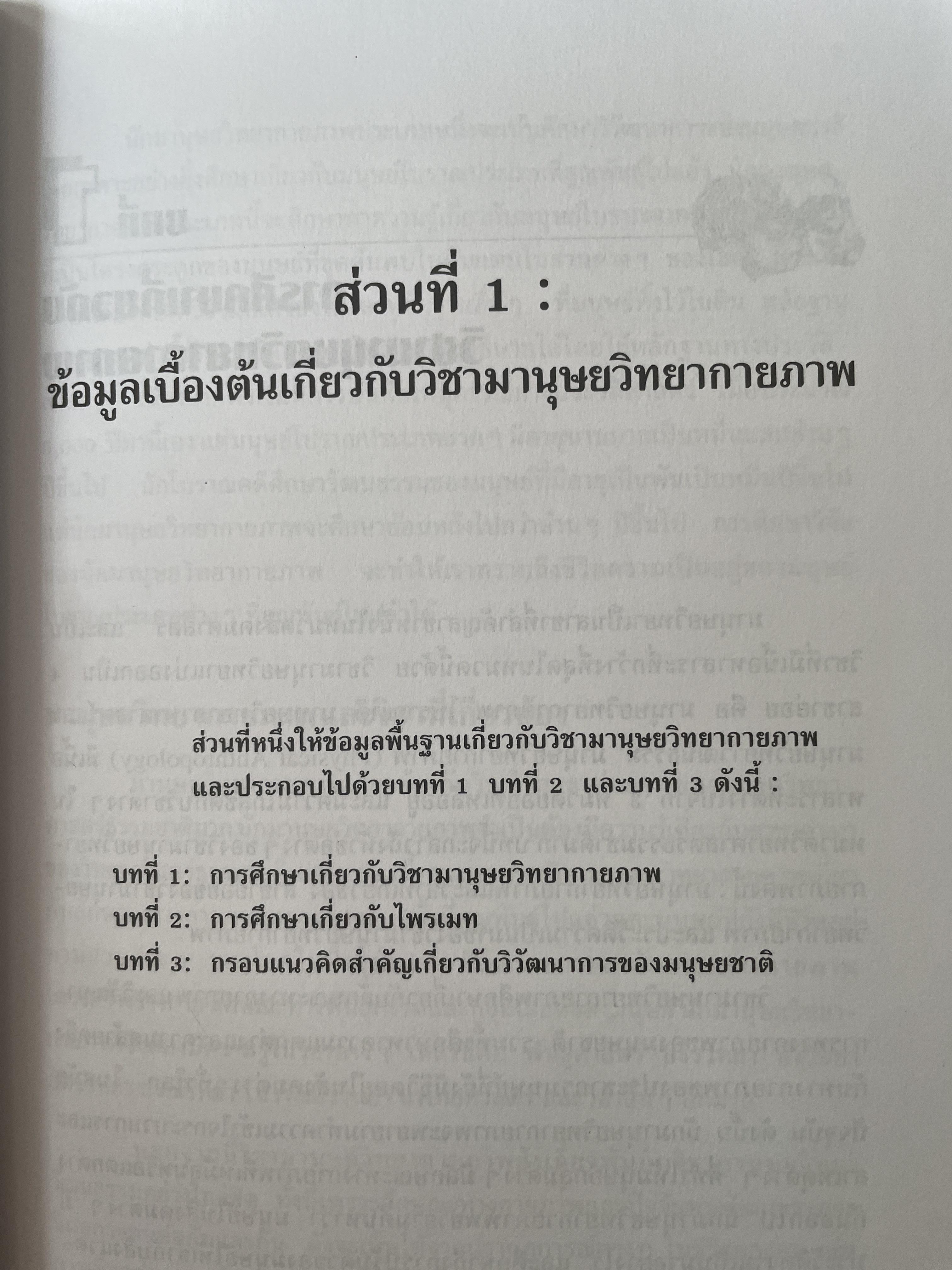 มานุษยวิทยากายภาพ วิวัฒนาการทางกายภาพและวัฒนธรรม ผู้เขียน งามพิศ สัตย์สงวน 2,009 กรัม