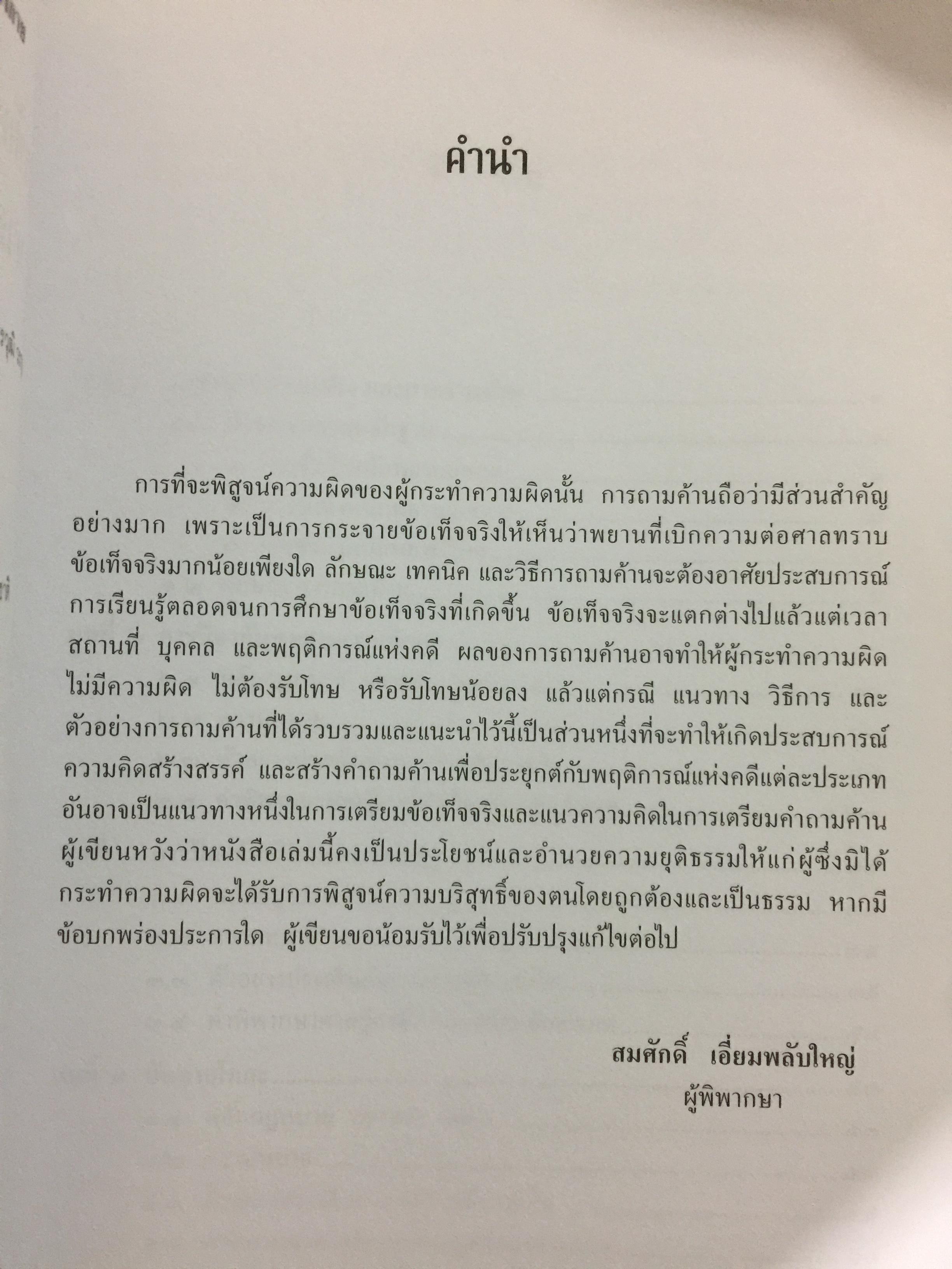 การซักประเด็นข้อเท็จจริงคดีอาญา ภาคความผิดต่อชีวิต ร่างกาย ผู้เขียน สมศักดิ์ เอี่ยมพลับใหญ่ 0 กก.