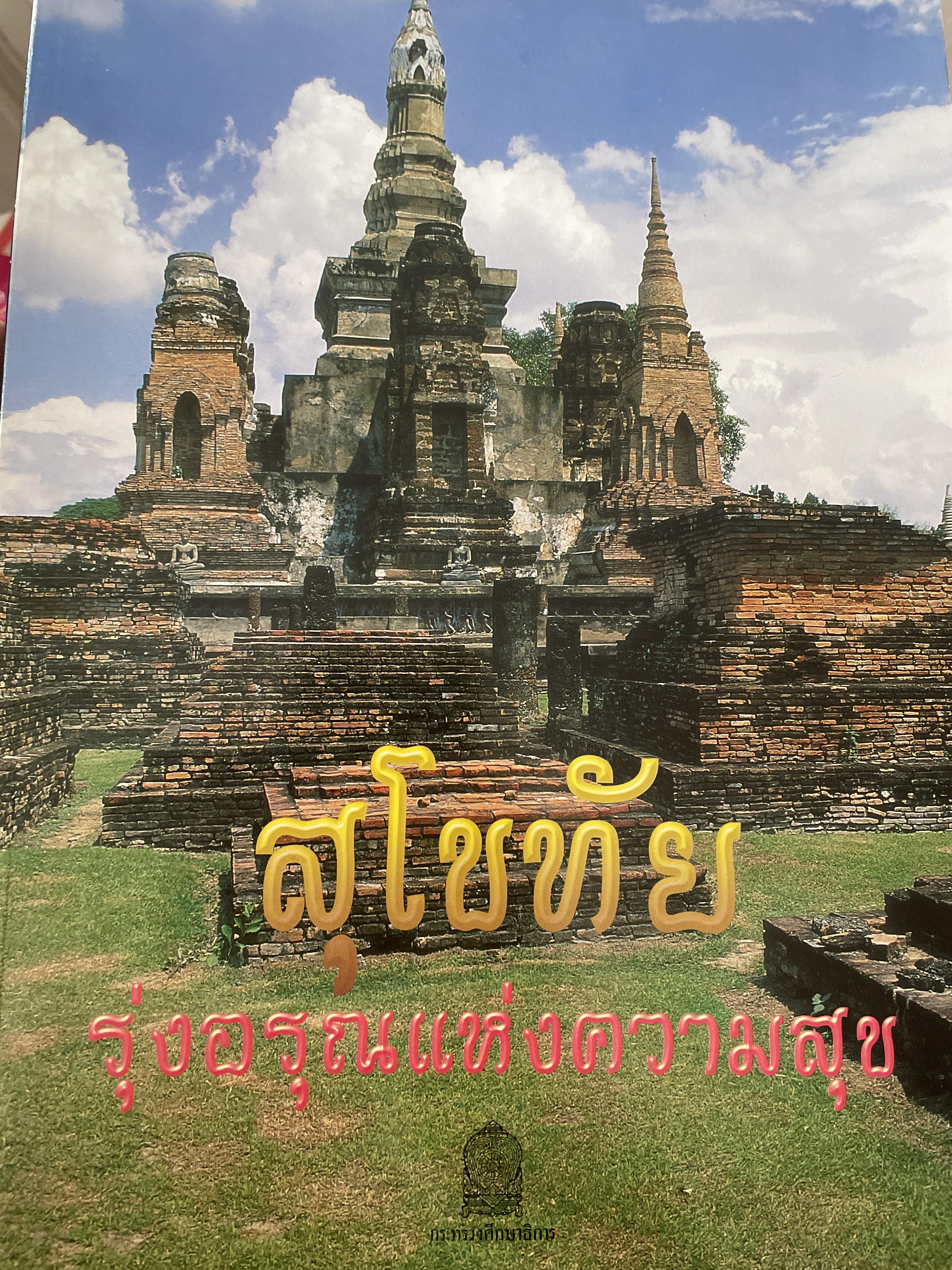 สุโขทัย รุ่งอรุณแห่งความสุข 2,500 กรัม