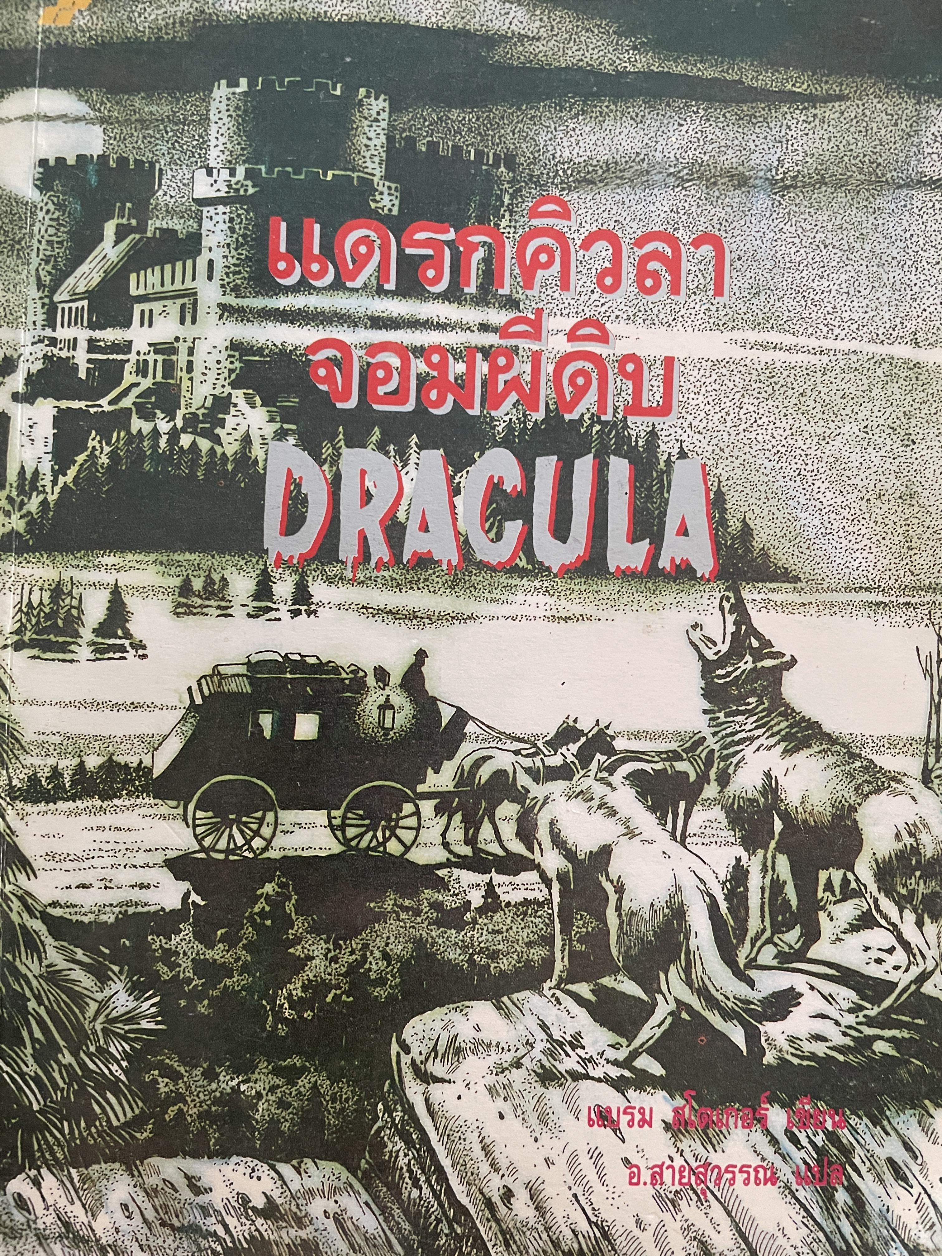 DRACULA. แดรกคิวลา จอมผีดิบ ผู้เขียน แบรม สโตเกอร์ ผู้แปล อ.สายสุวรรณ 2,500 กรัม