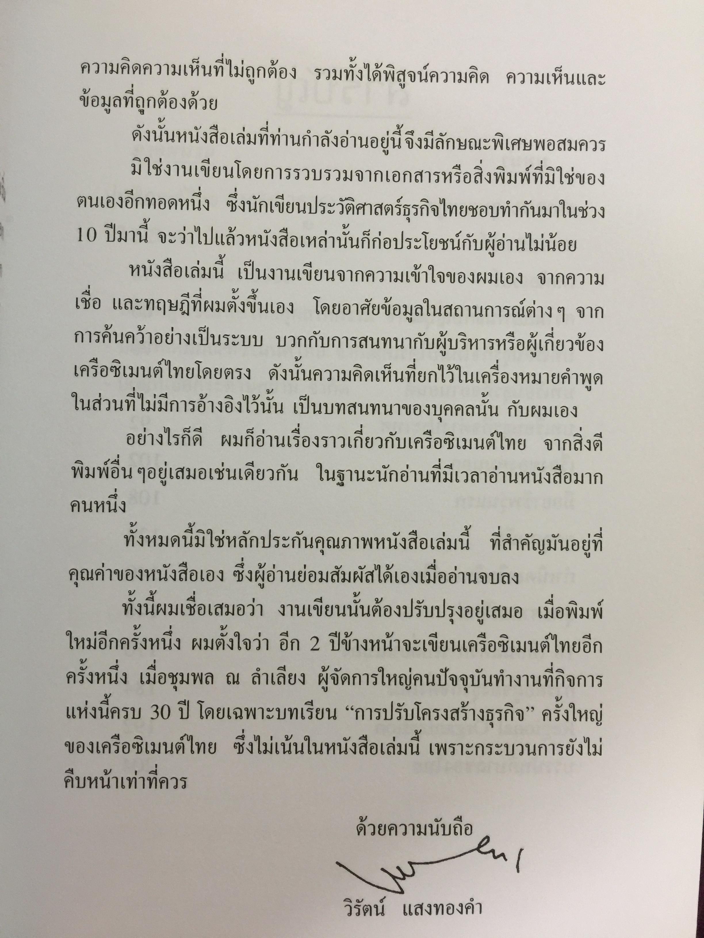 เครือซิเมนตาไทย ยุทธศาสตร์ความใหญ่. ผู้เขียน วิรัตน์ แสงทองคำ 1,700 กรัม
