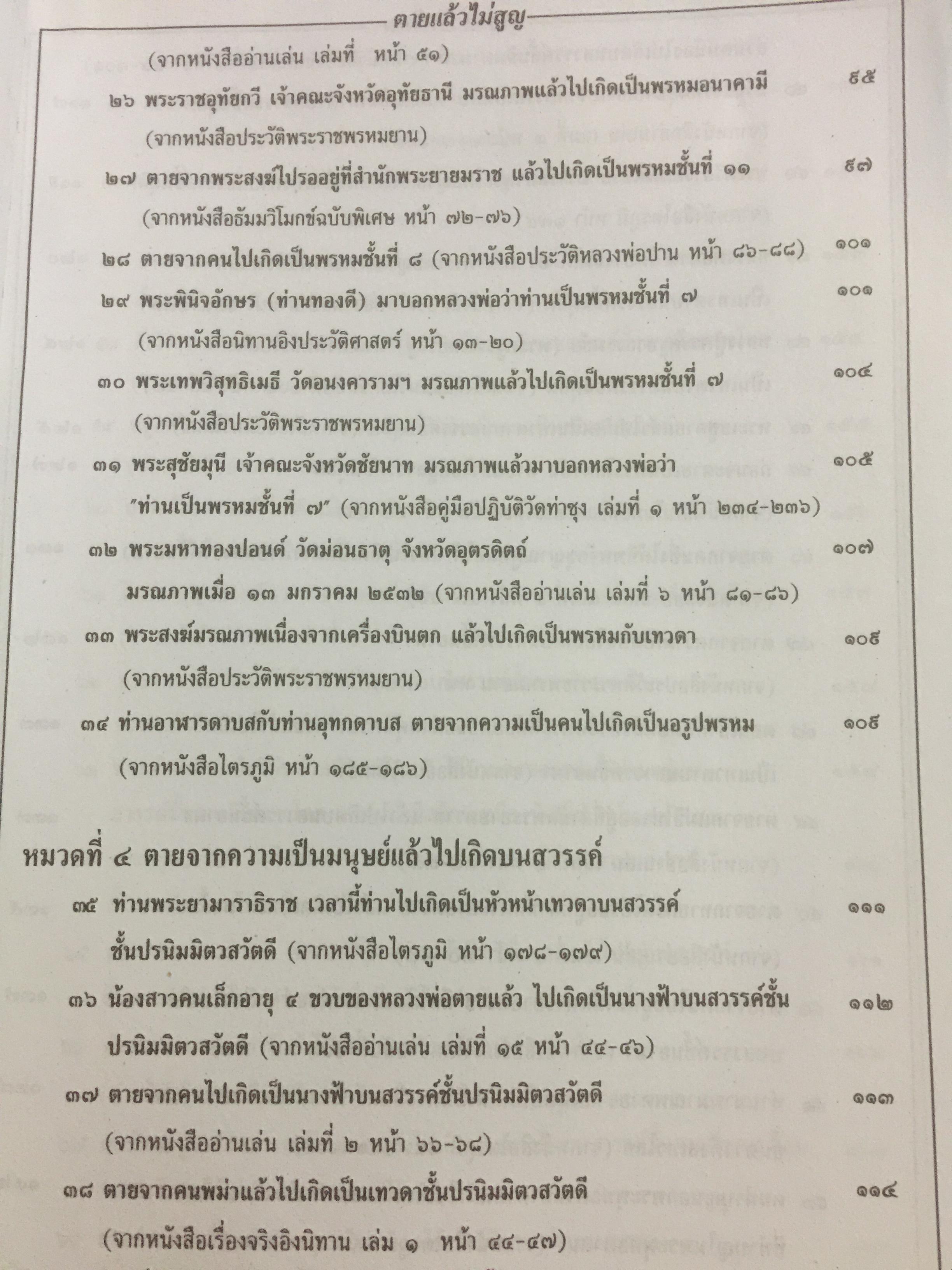 ตายไม่สูญ....แล้วไปไหน. โดย หลวงพ่อพระราชพรหมยาน(หลวงพ่อฤาษีลิงดำ) วัดท่าซุง จังหวัดอุทัยธานี 2,500 กรัม